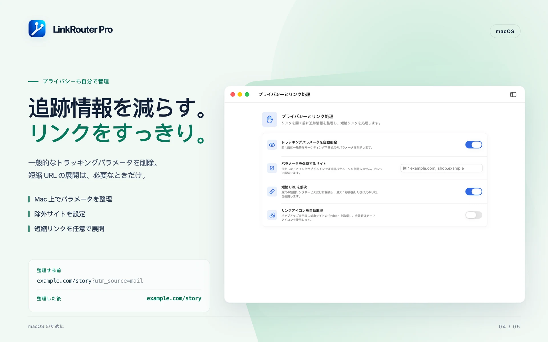 LinkRouter Pro · macOS · 開く前にリンクを整理