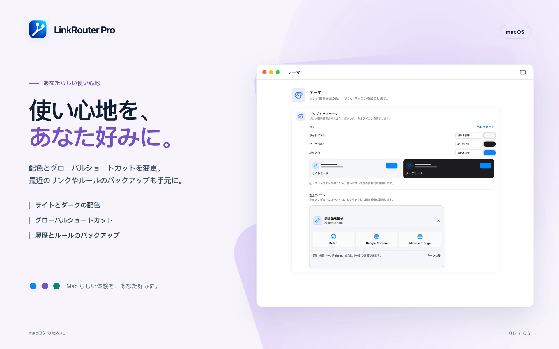 LinkRouter Pro · macOS · 使い心地を自分好みに