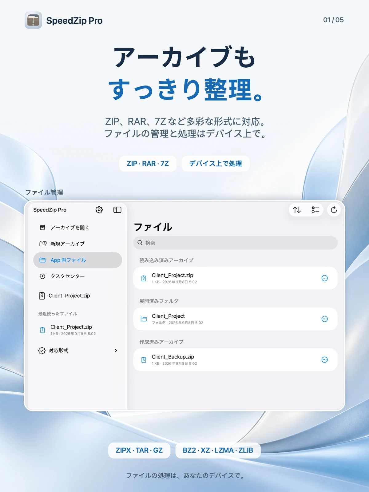 SpeedZip Pro · iPad · 多彩な形式を開いて展開