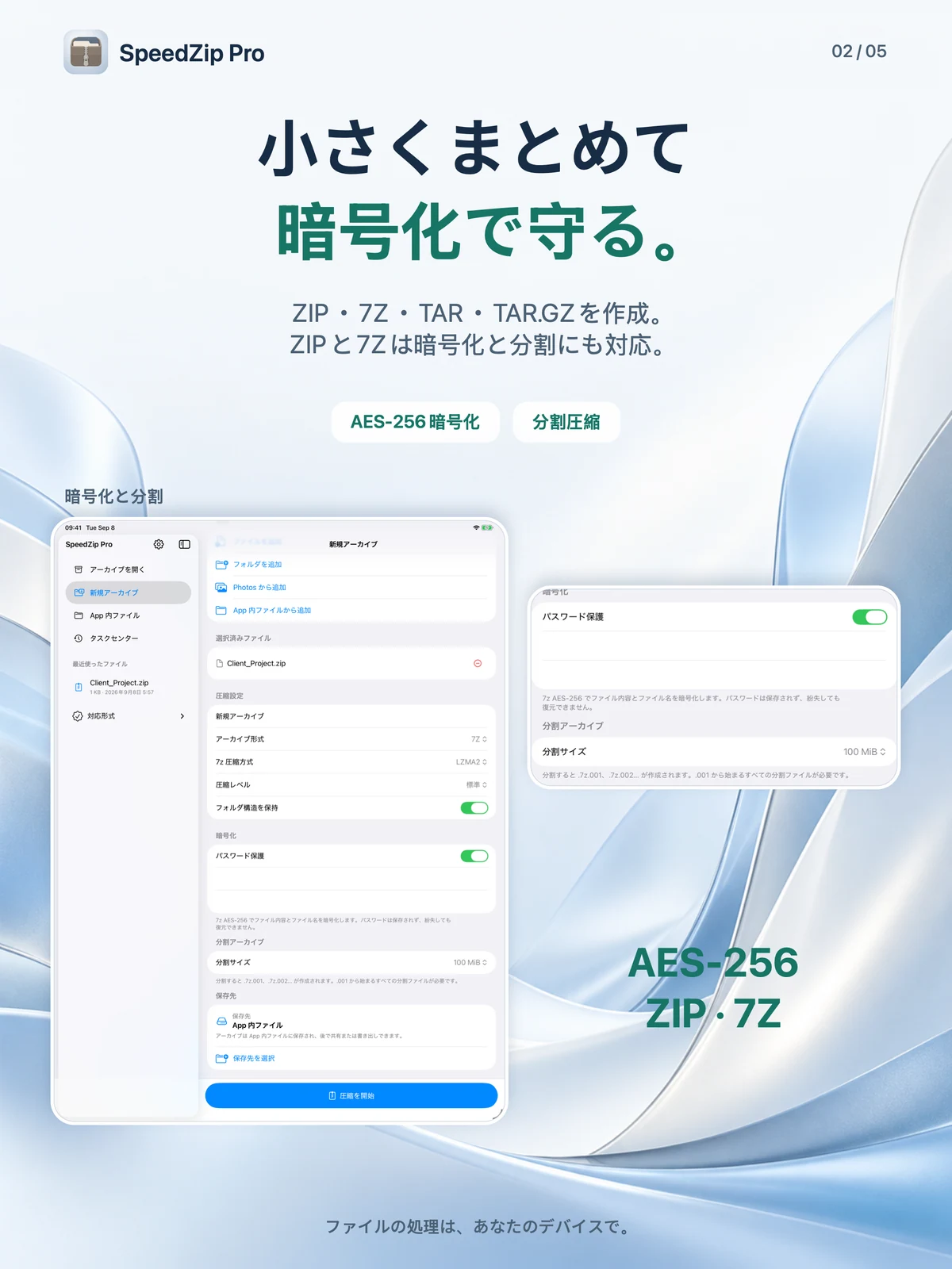 SpeedZip Pro · iPad · 作成・暗号化・分割