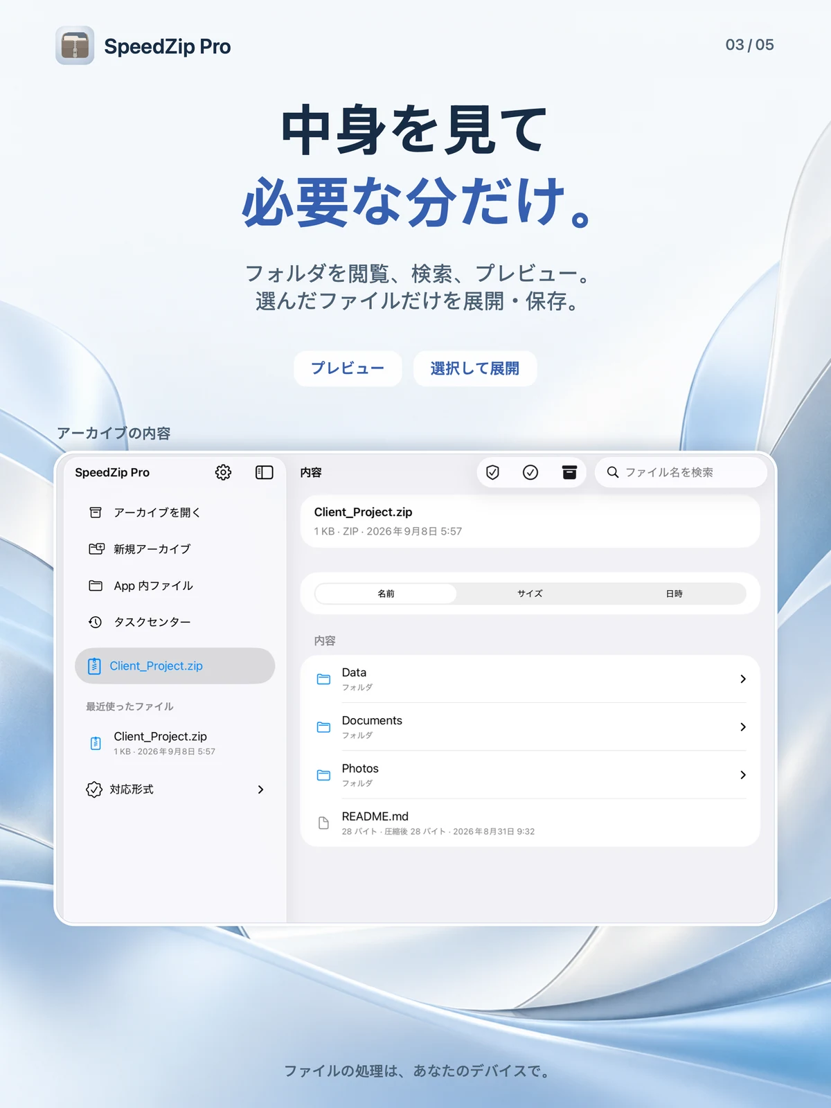 SpeedZip Pro · iPad · 中身を確認して必要な分だけ展開