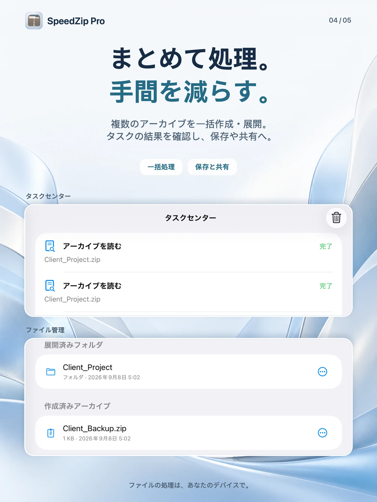 SpeedZip Pro · iPad · 一括処理とタスク管理