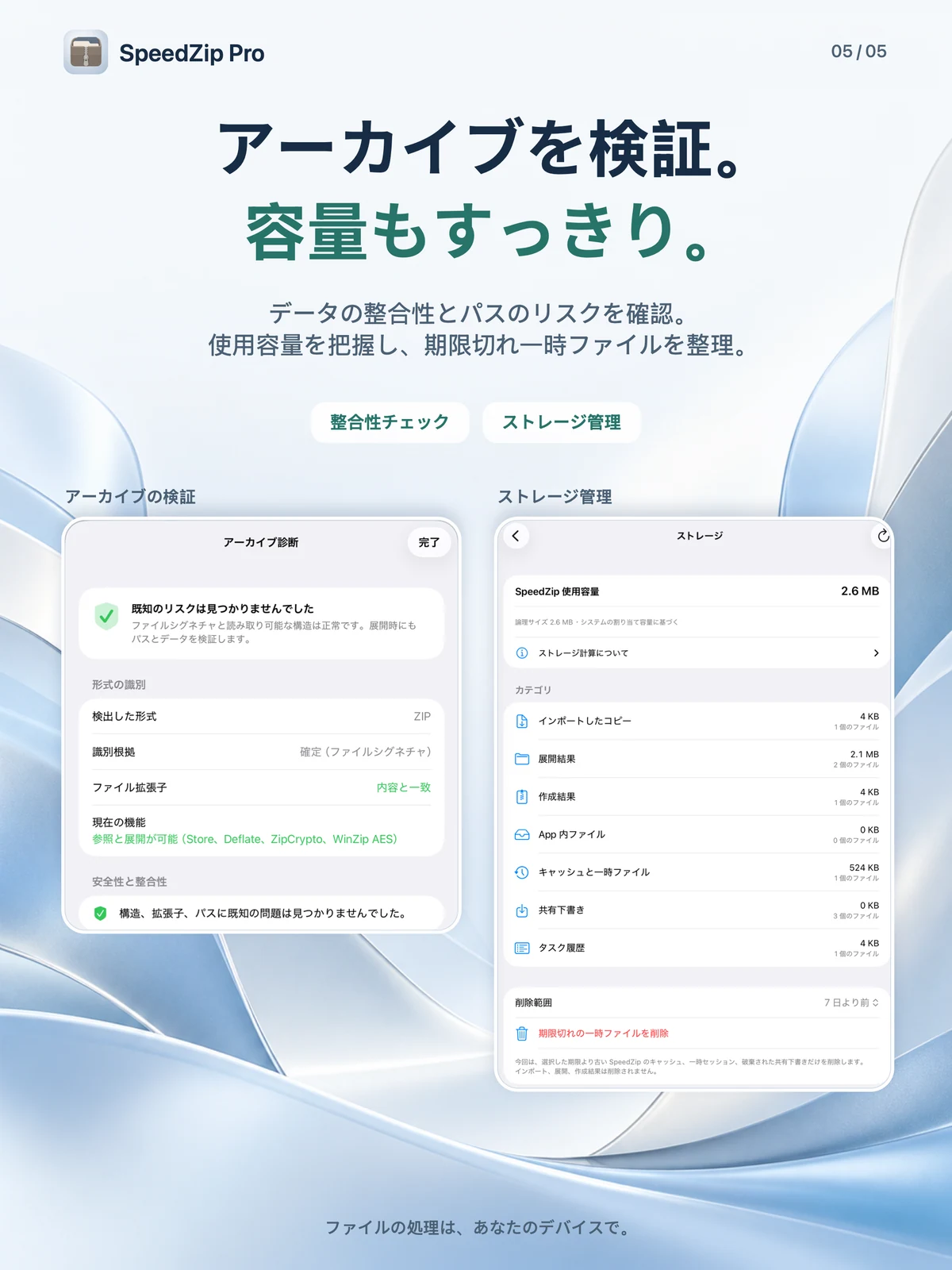 SpeedZip Pro · iPad · アーカイブの検証とストレージ管理