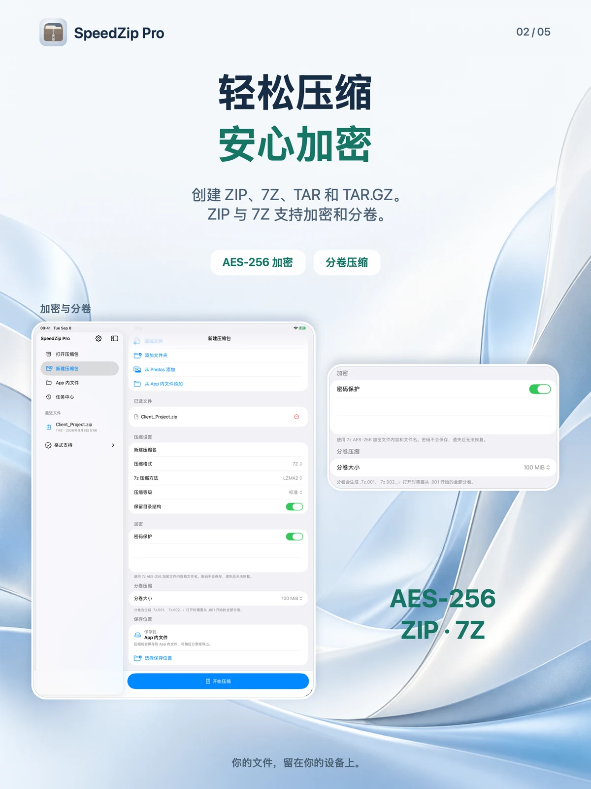 SpeedZip Pro · iPad · 创建、加密与分卷
