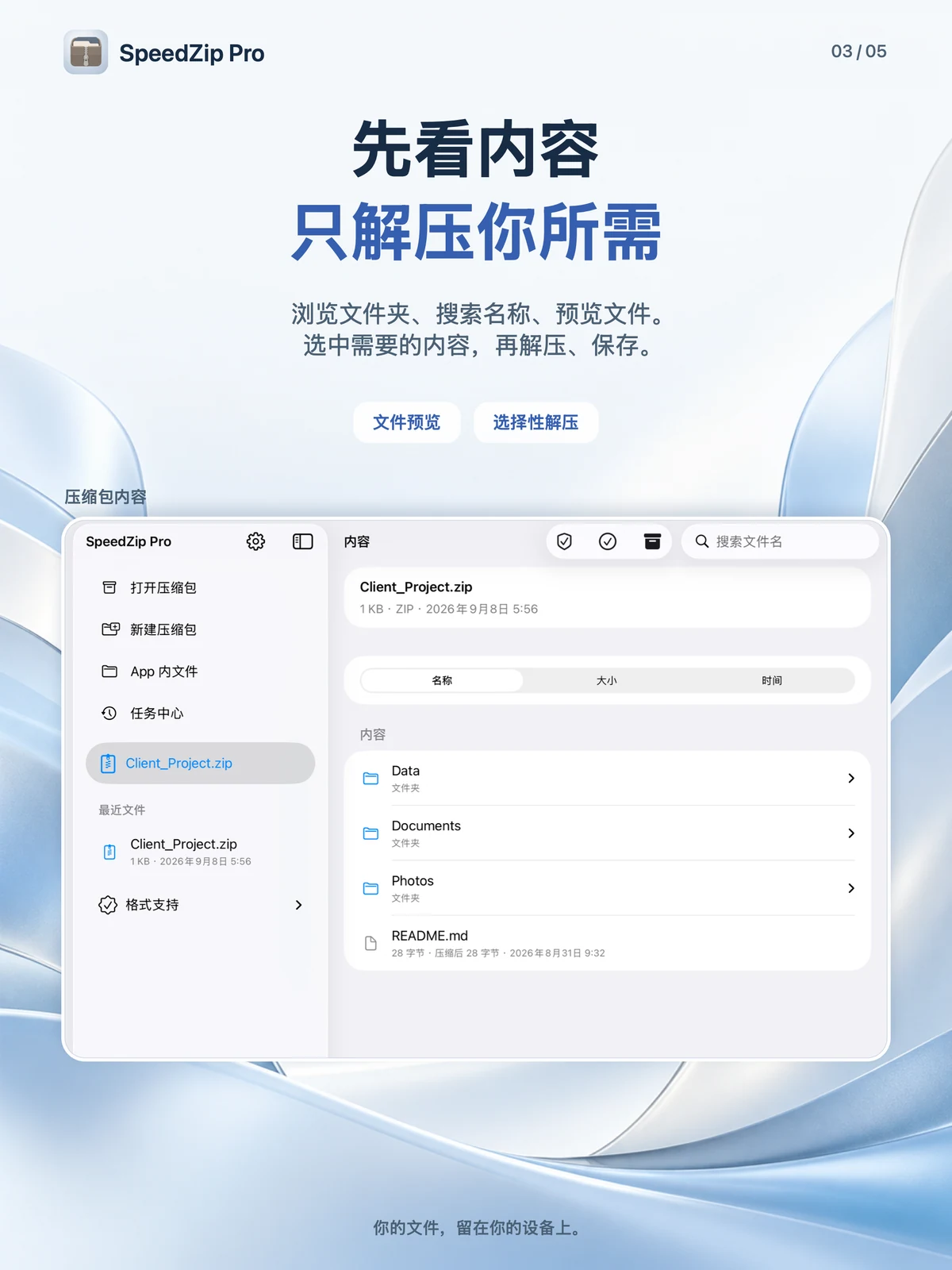 SpeedZip Pro · iPad · 先浏览,只解压所需