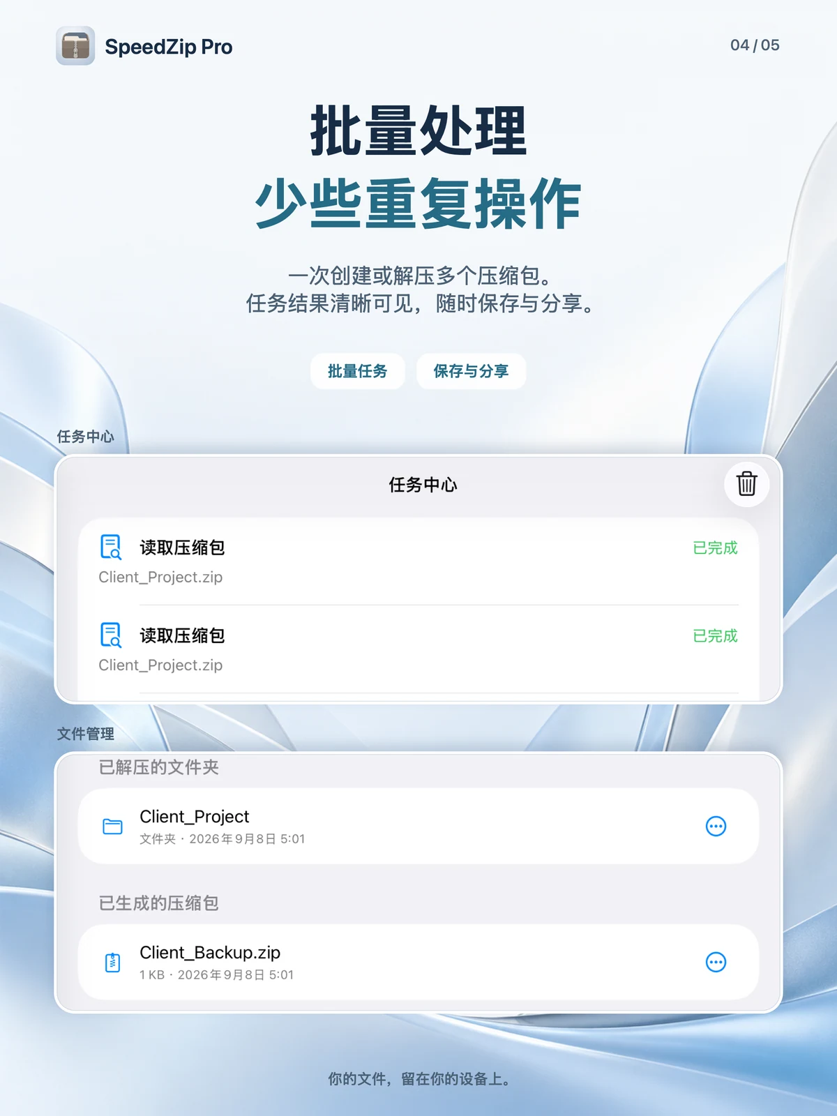 SpeedZip Pro · iPad · 批量处理与任务管理