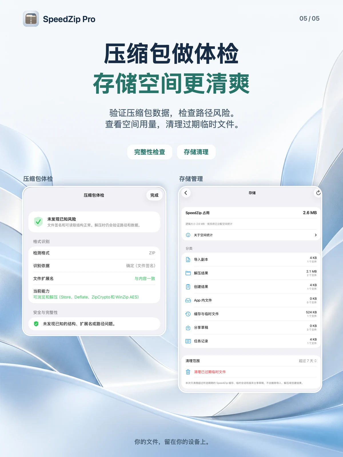 SpeedZip Pro · iPad · 压缩包体检与存储清理