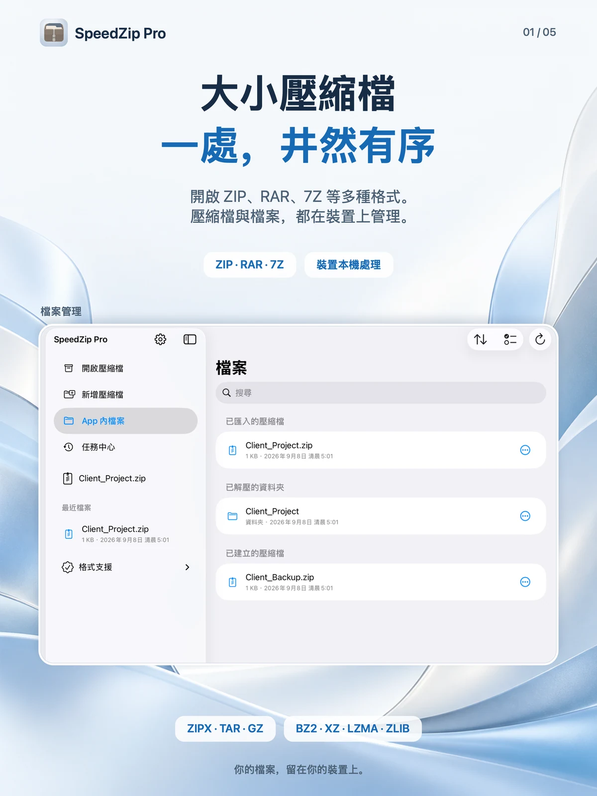 SpeedZip Pro · iPad · 多種格式開啟與解壓縮
