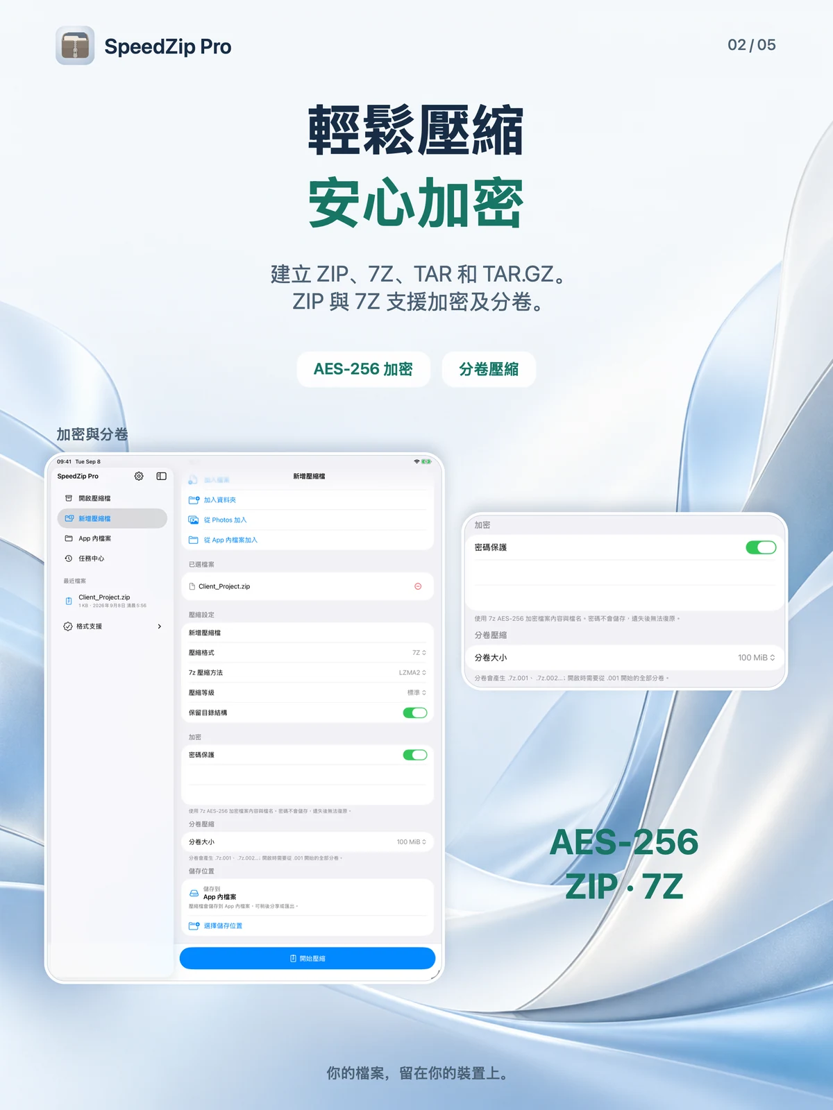 SpeedZip Pro · iPad · 建立、加密與分卷