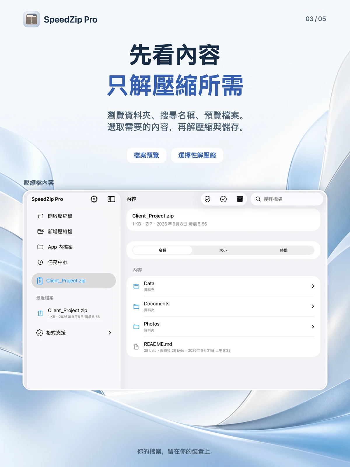 SpeedZip Pro · iPad · 先瀏覽,只擷取所需內容