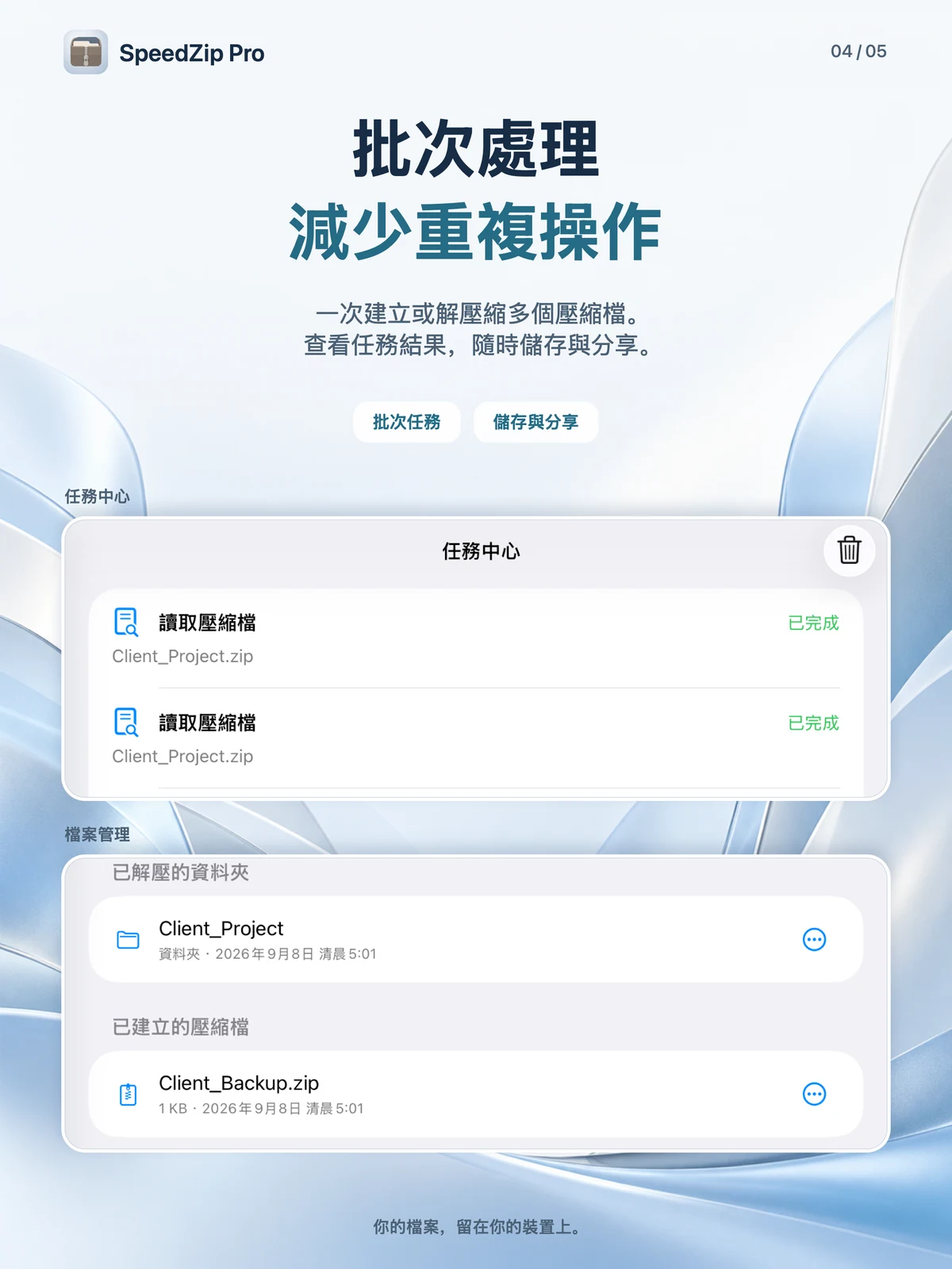 SpeedZip Pro · iPad · 批次處理與任務管理