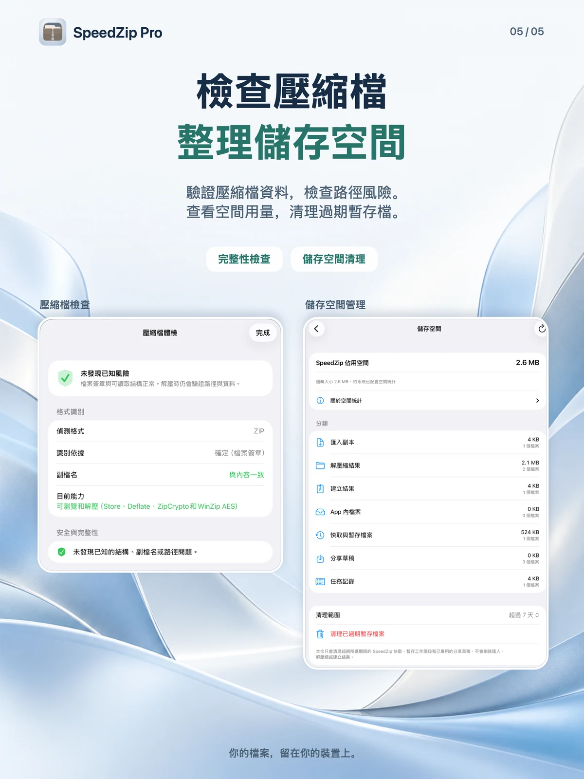 SpeedZip Pro · iPad · 壓縮檔檢查與儲存空間清理