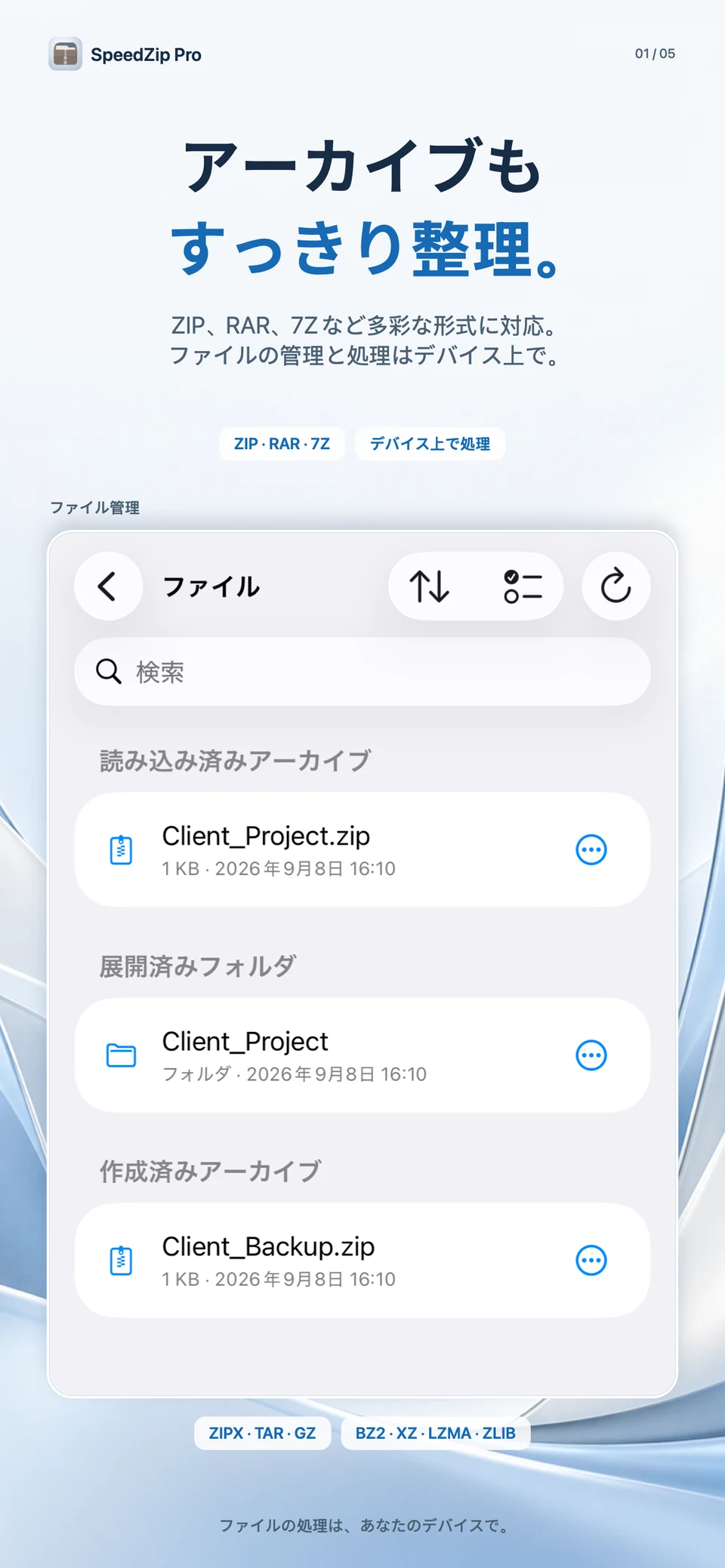 SpeedZip Pro · iPhone · 多彩な形式を開いて展開