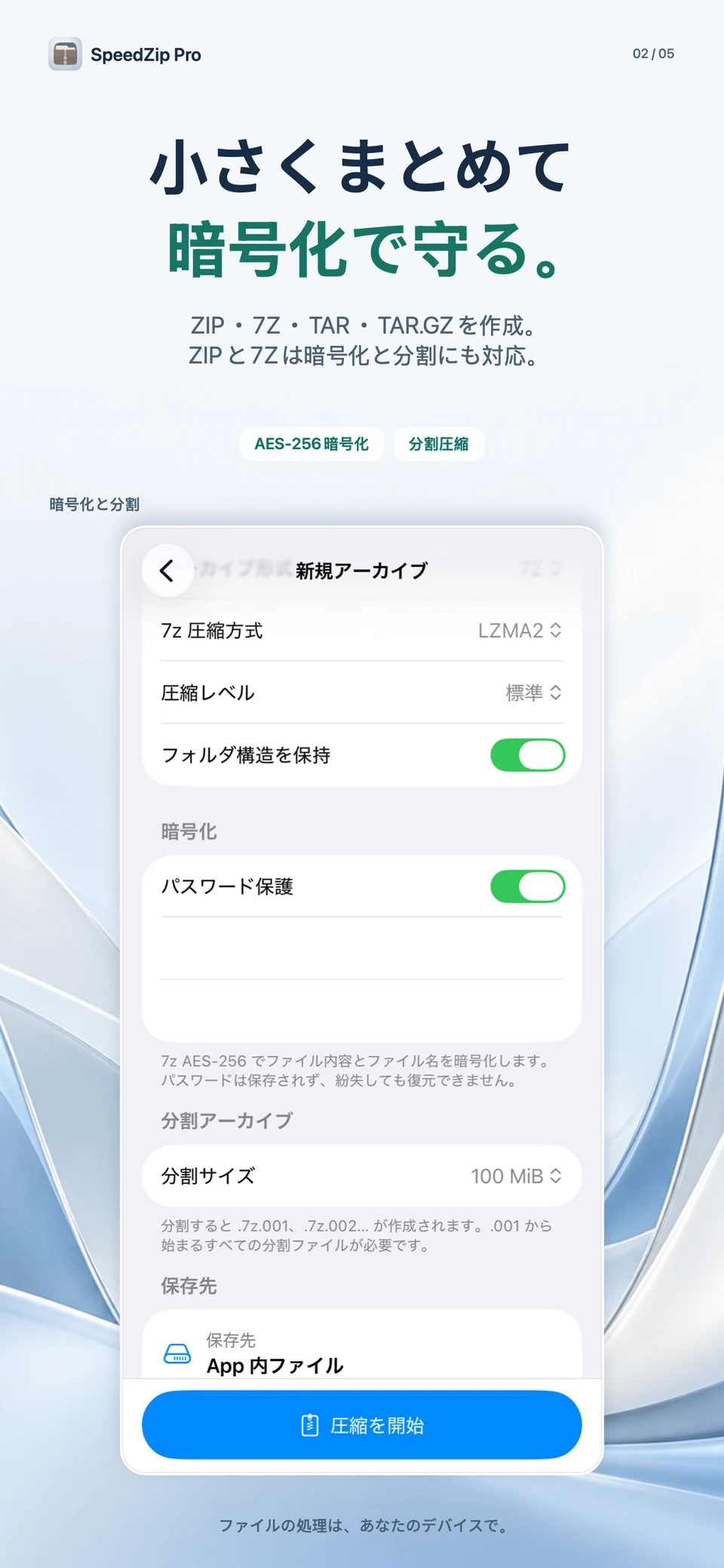SpeedZip Pro · iPhone · 作成・暗号化・分割