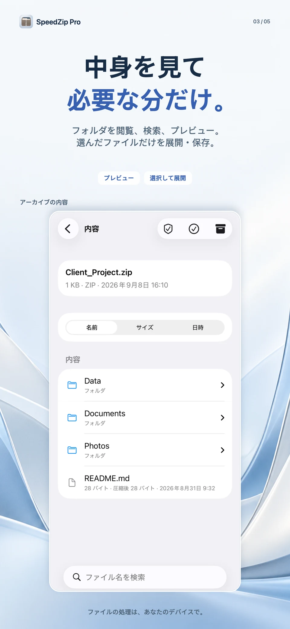 SpeedZip Pro · iPhone · 中身を確認して必要な分だけ展開