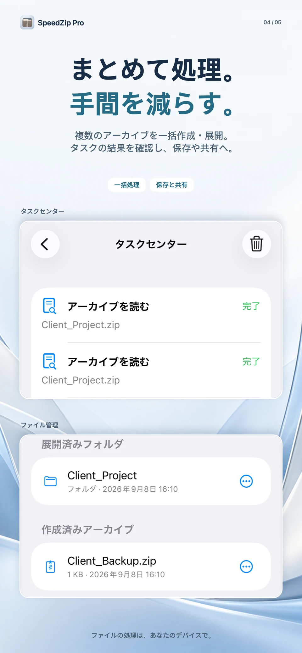 SpeedZip Pro · iPhone · 一括処理とタスク管理