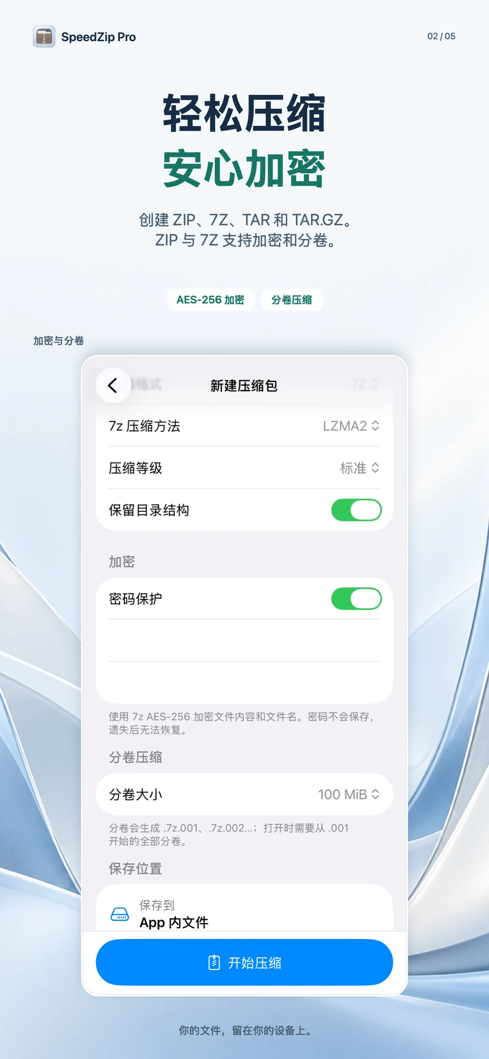 SpeedZip Pro · iPhone · 创建、加密与分卷