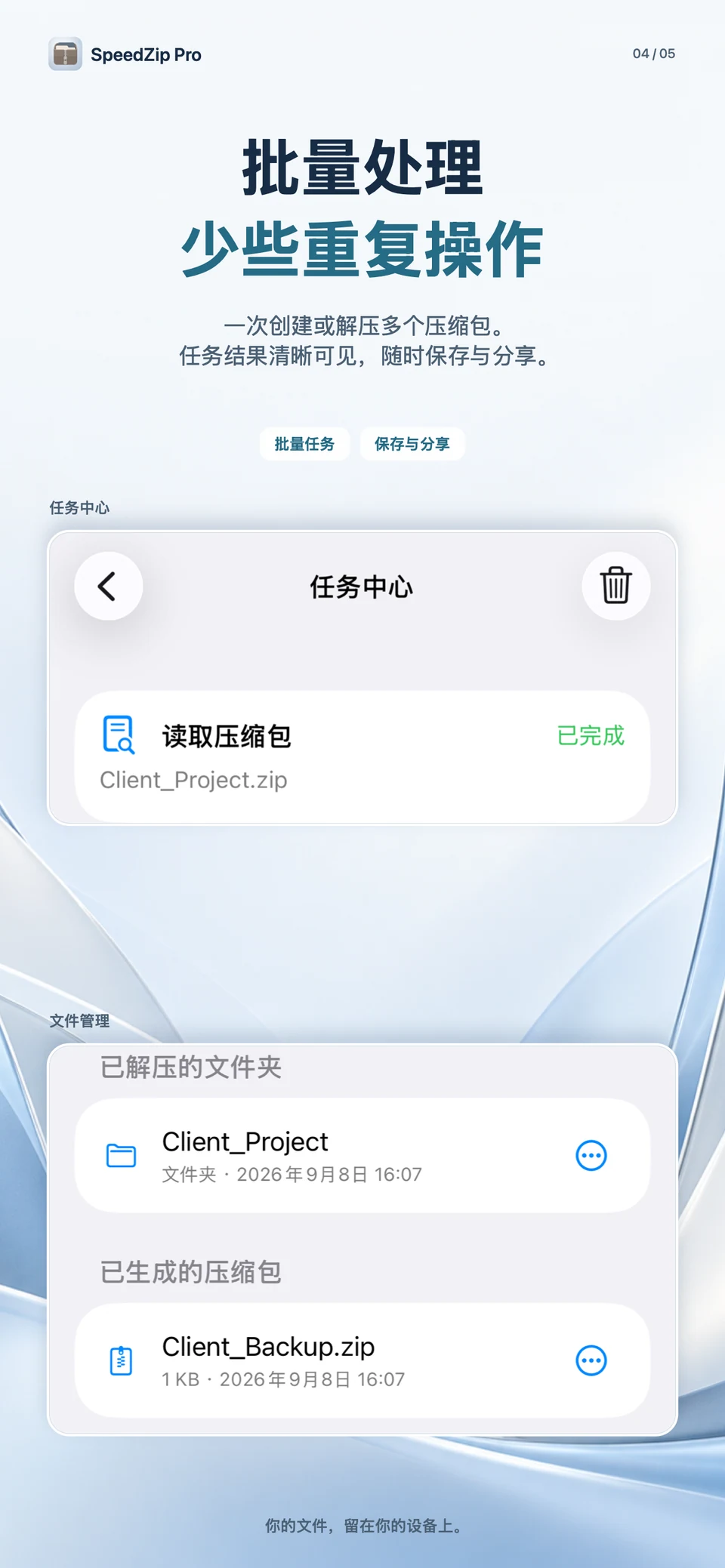SpeedZip Pro · iPhone · 批量处理与任务管理