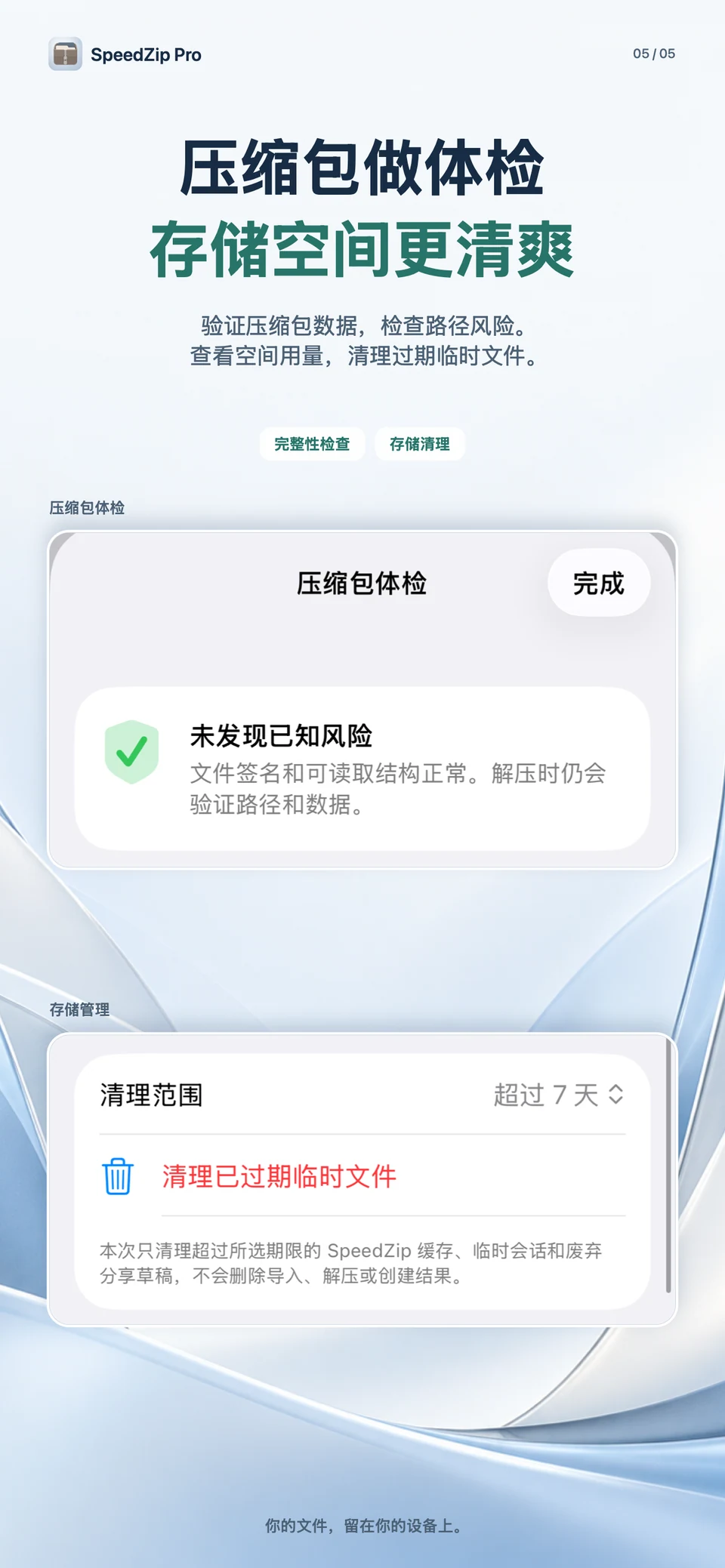 SpeedZip Pro · iPhone · 压缩包体检与存储清理