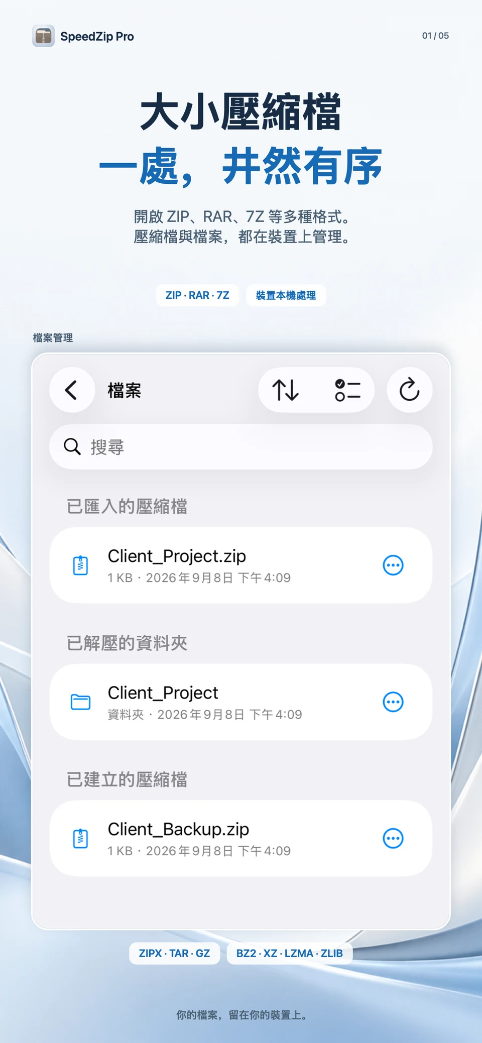 SpeedZip Pro · iPhone · 多種格式開啟與解壓縮