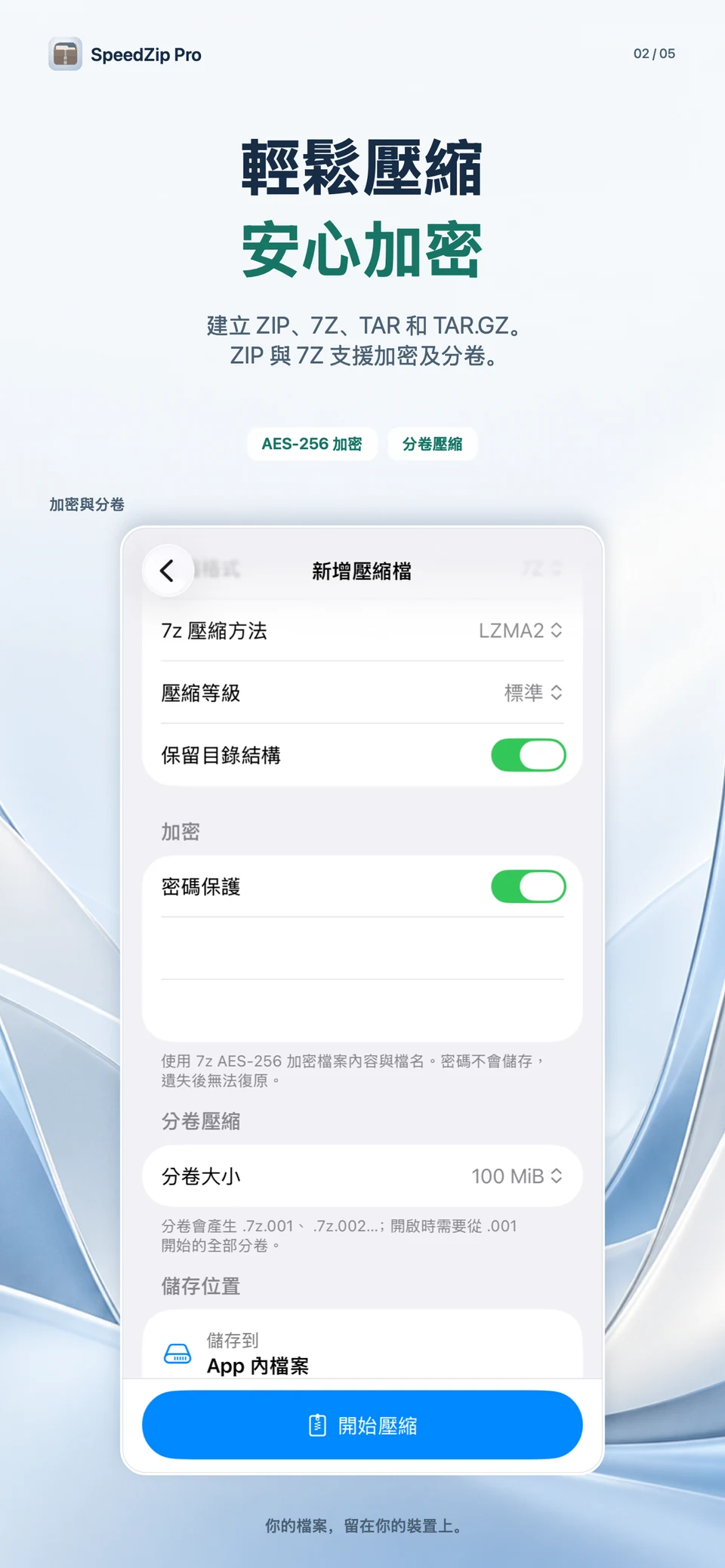 SpeedZip Pro · iPhone · 建立、加密與分卷