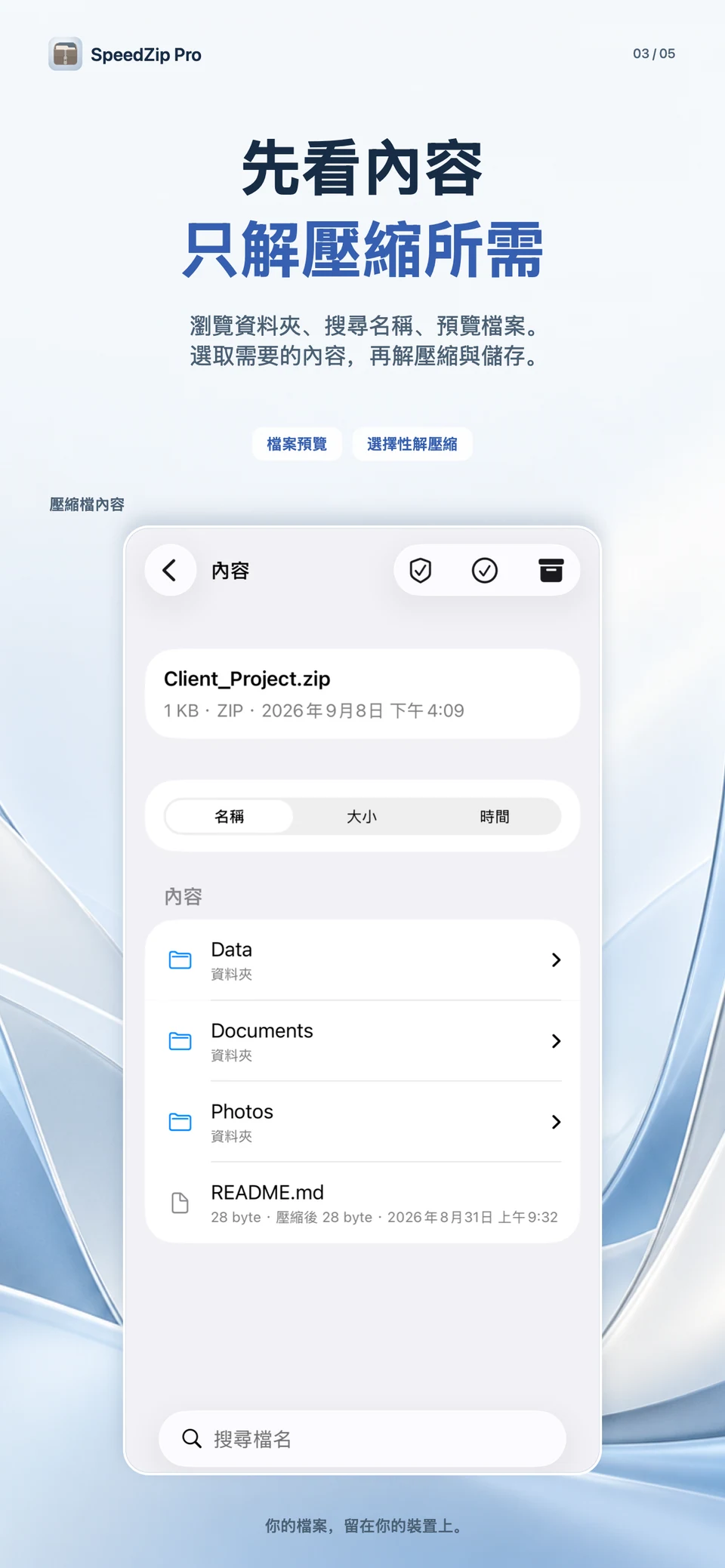 SpeedZip Pro · iPhone · 先瀏覽,只擷取所需內容