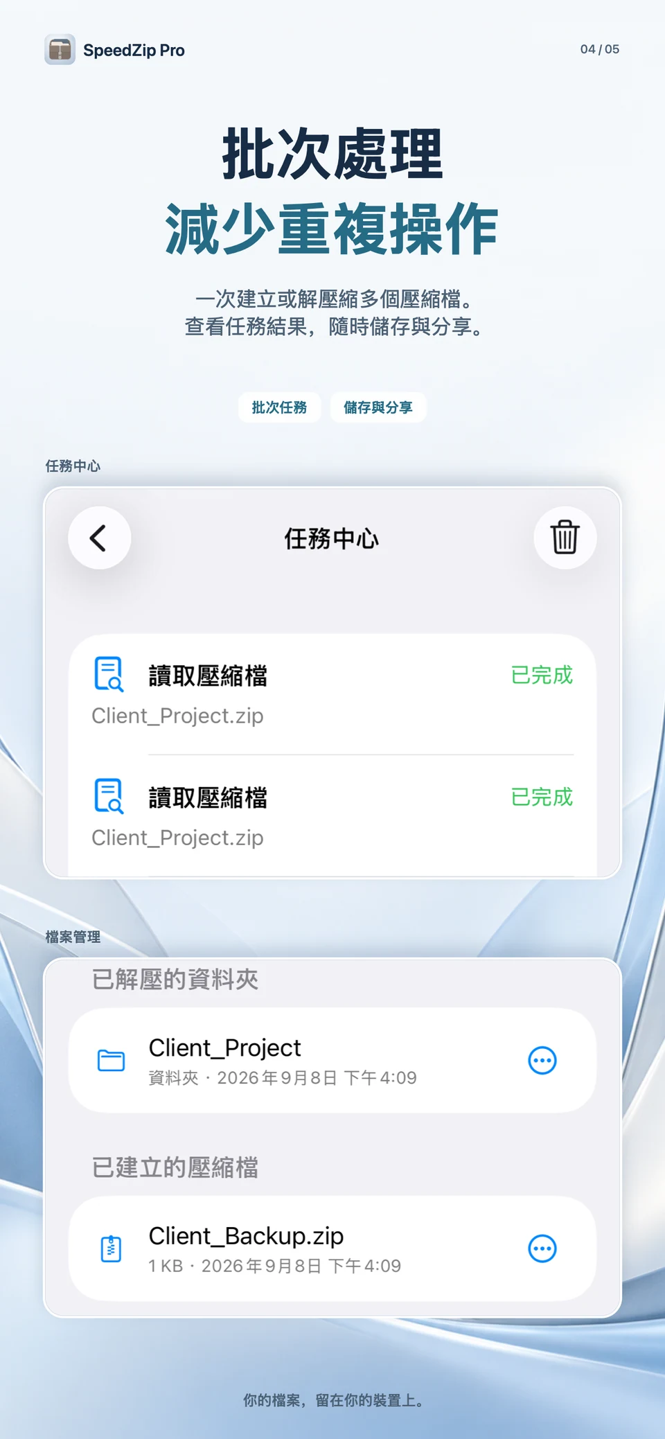 SpeedZip Pro · iPhone · 批次處理與任務管理