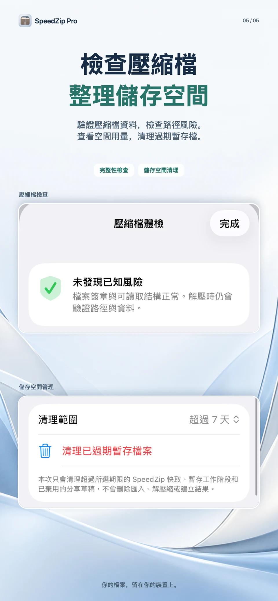 SpeedZip Pro · iPhone · 壓縮檔檢查與儲存空間清理