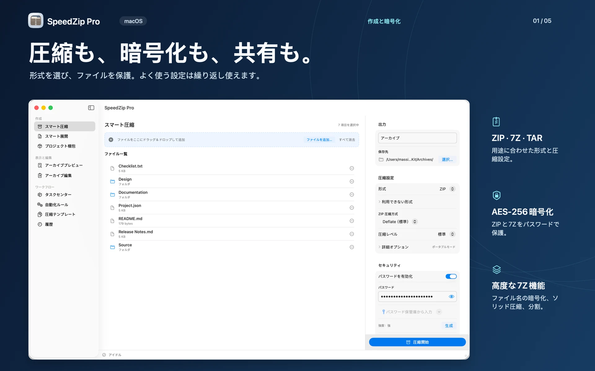 SpeedZip Pro · macOS · 作成と暗号化