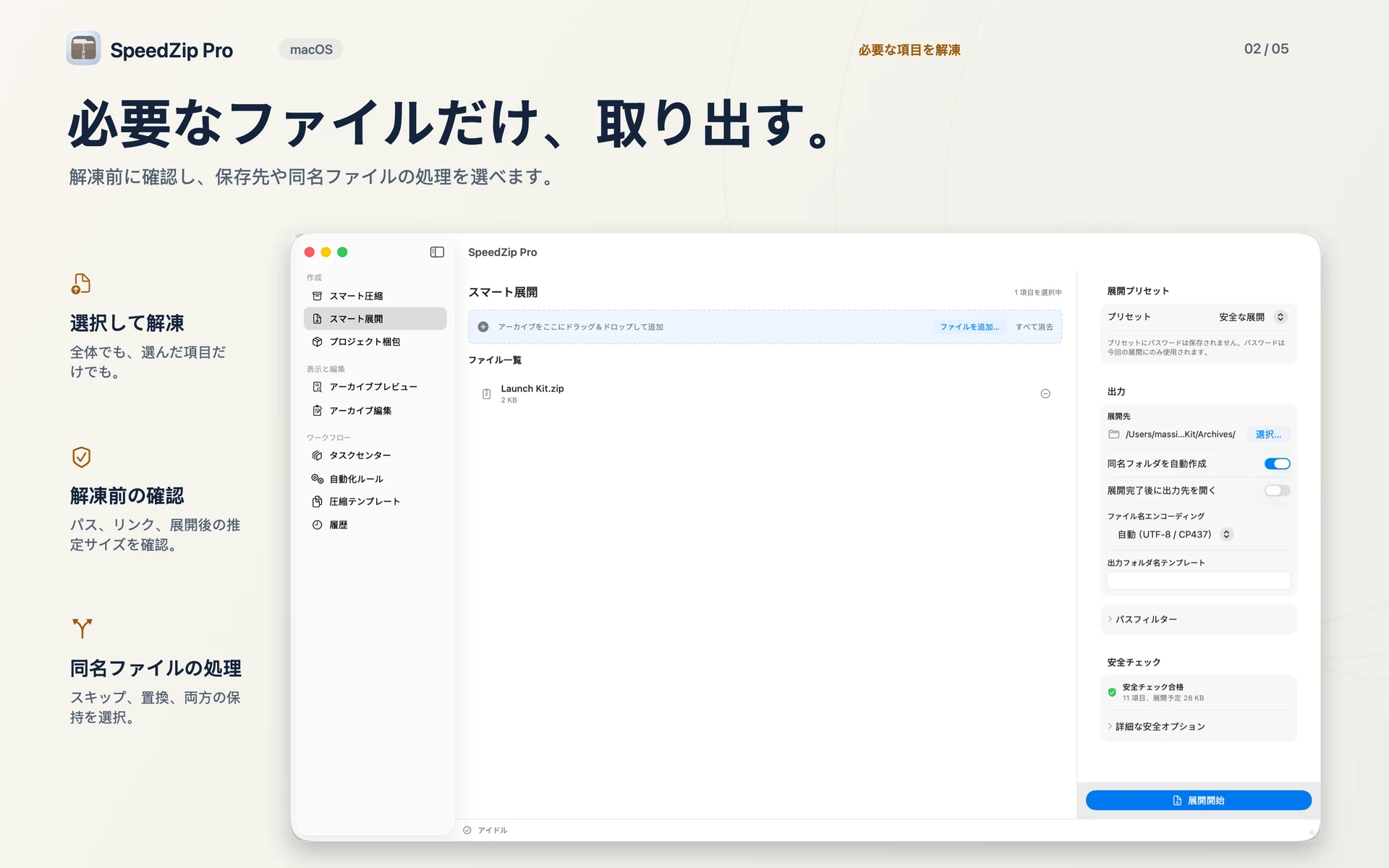 SpeedZip Pro · macOS · 必要なファイルを解凍
