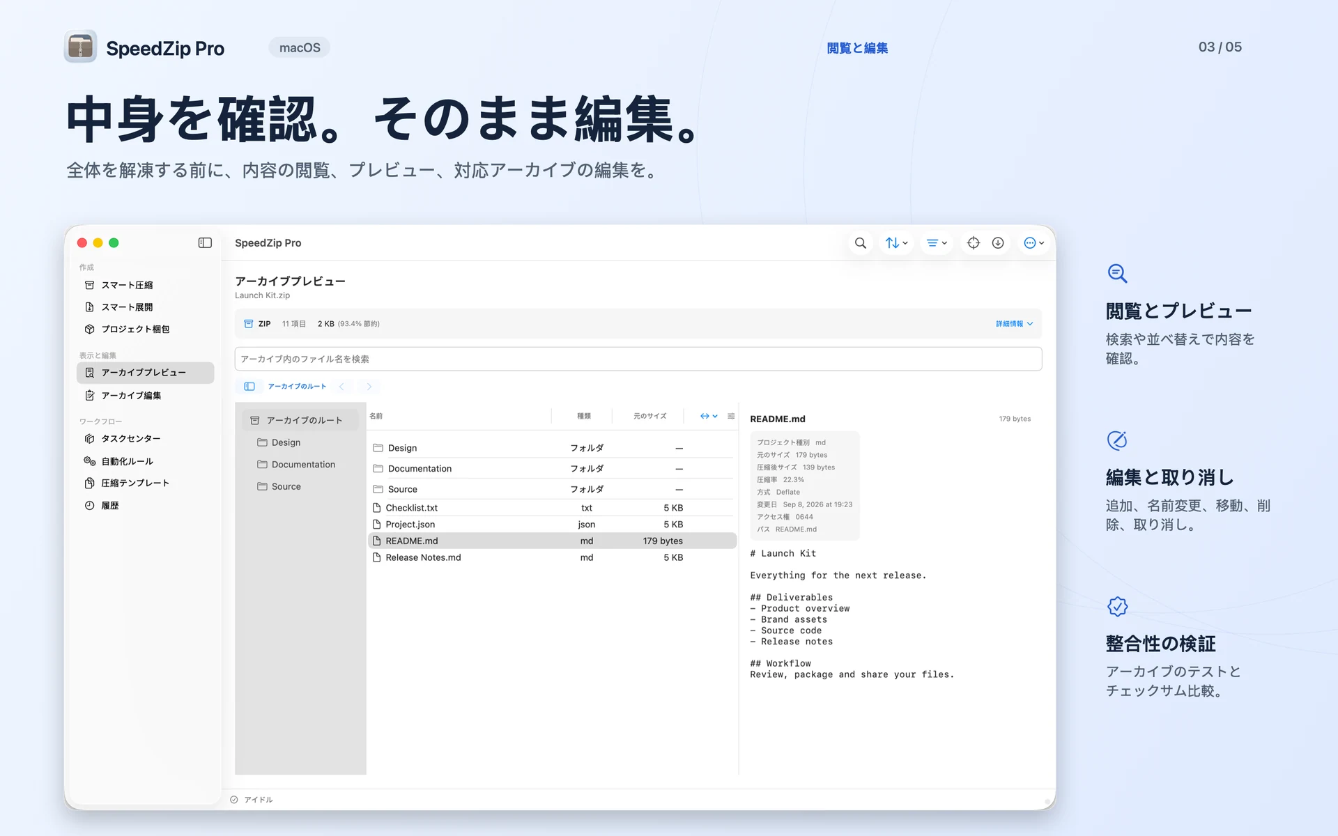 SpeedZip Pro · macOS · 閲覧・編集・検証