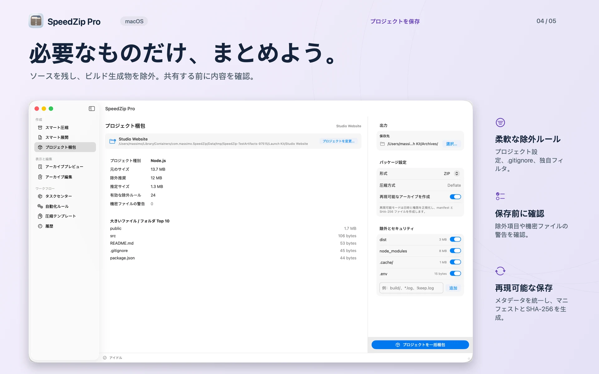 SpeedZip Pro · macOS · プロジェクトを整理して保存