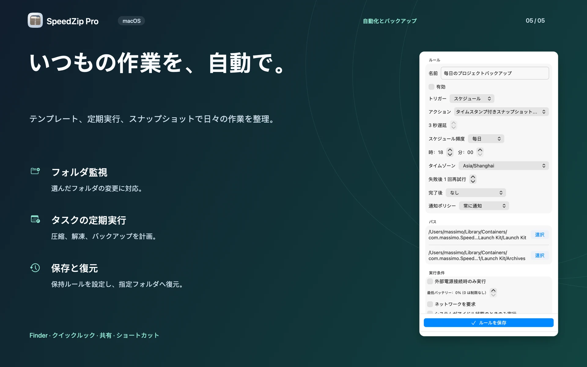 SpeedZip Pro · macOS · 設定の再利用と自動化