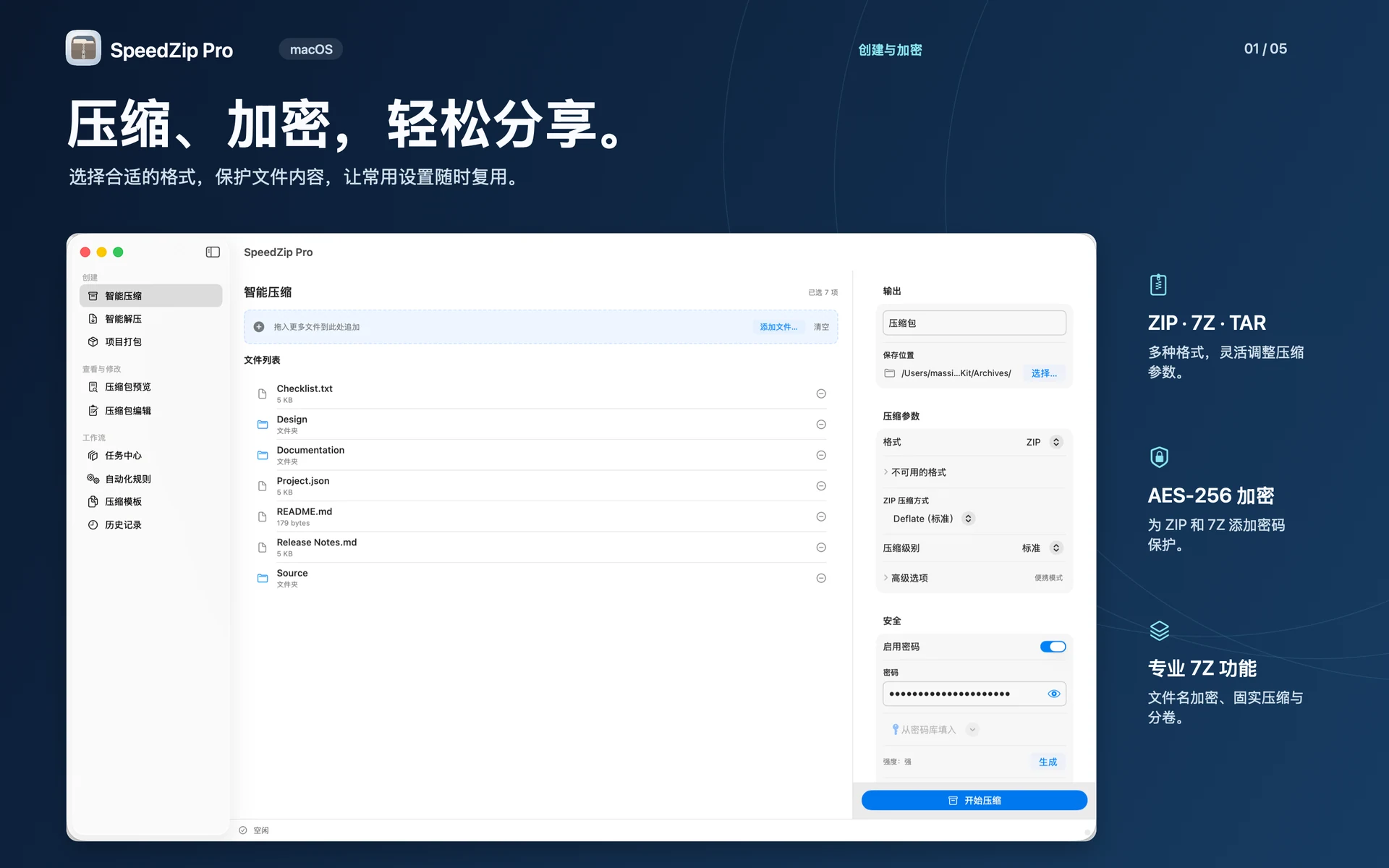 SpeedZip Pro · macOS · 创建与加密