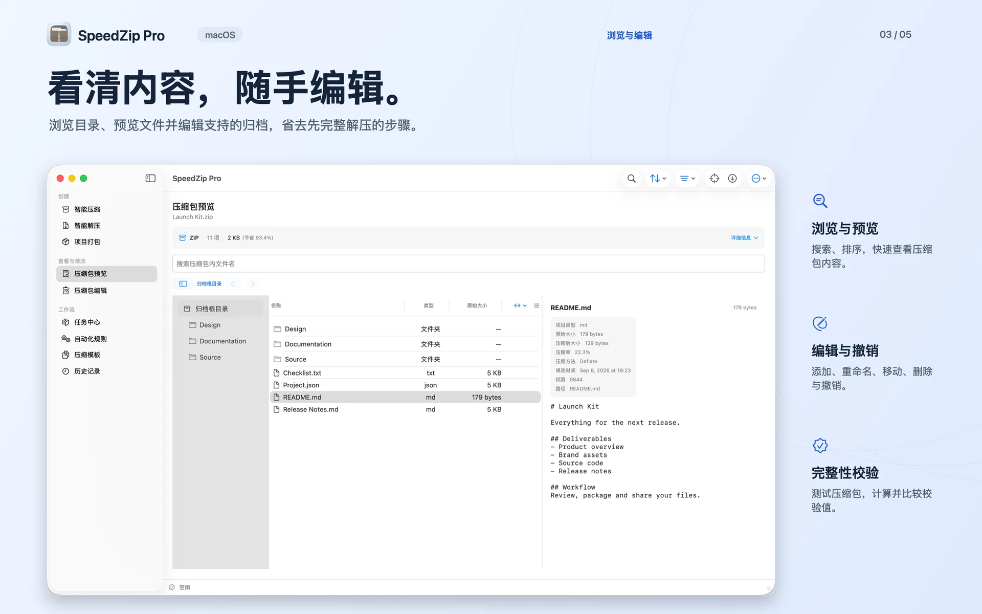 SpeedZip Pro · macOS · 浏览、编辑与校验