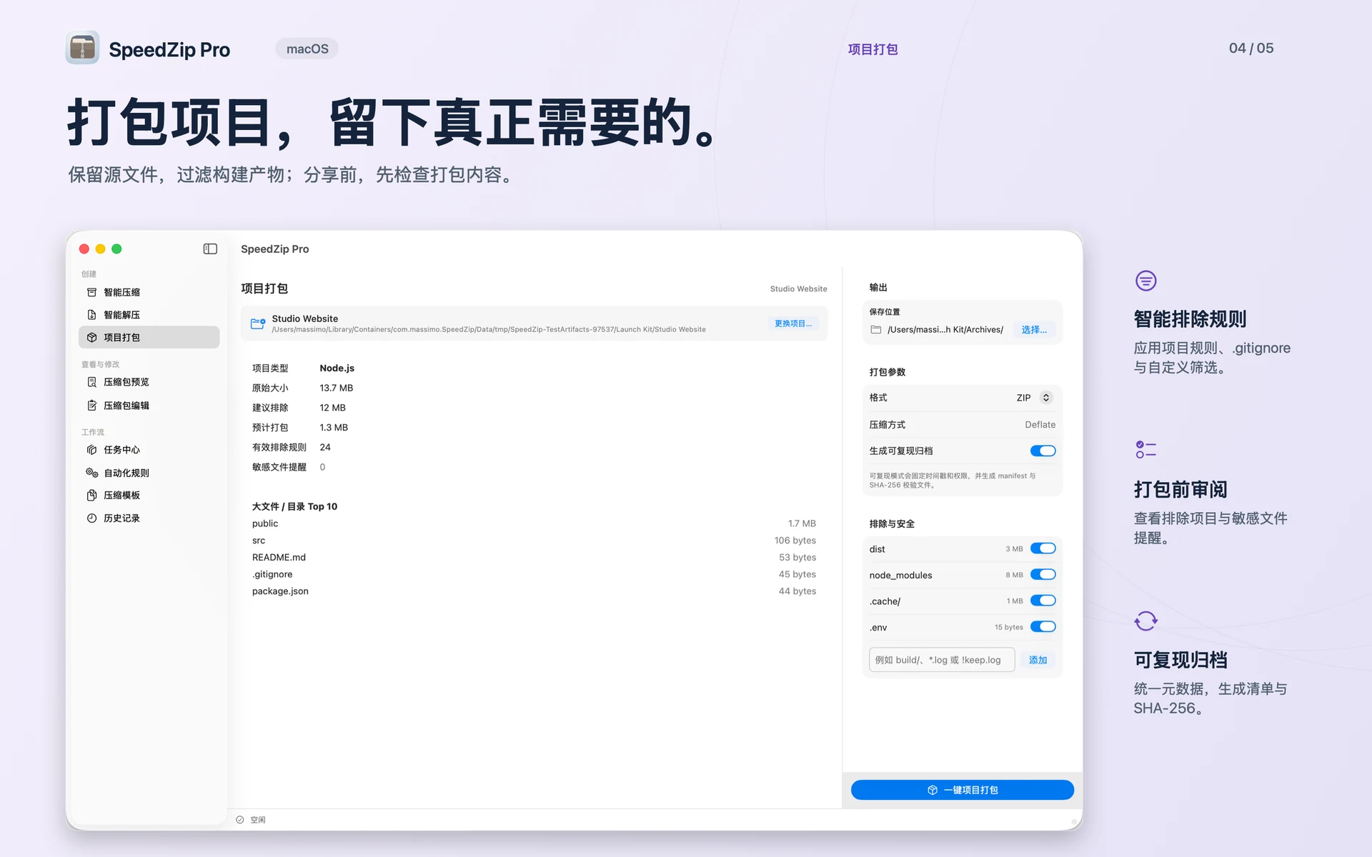 SpeedZip Pro · macOS · 项目打包