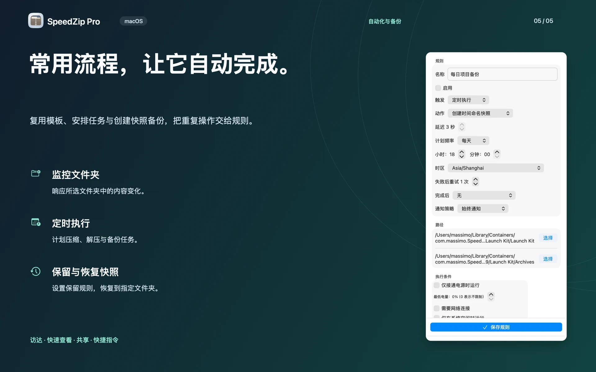 SpeedZip Pro · macOS · 模板与自动化