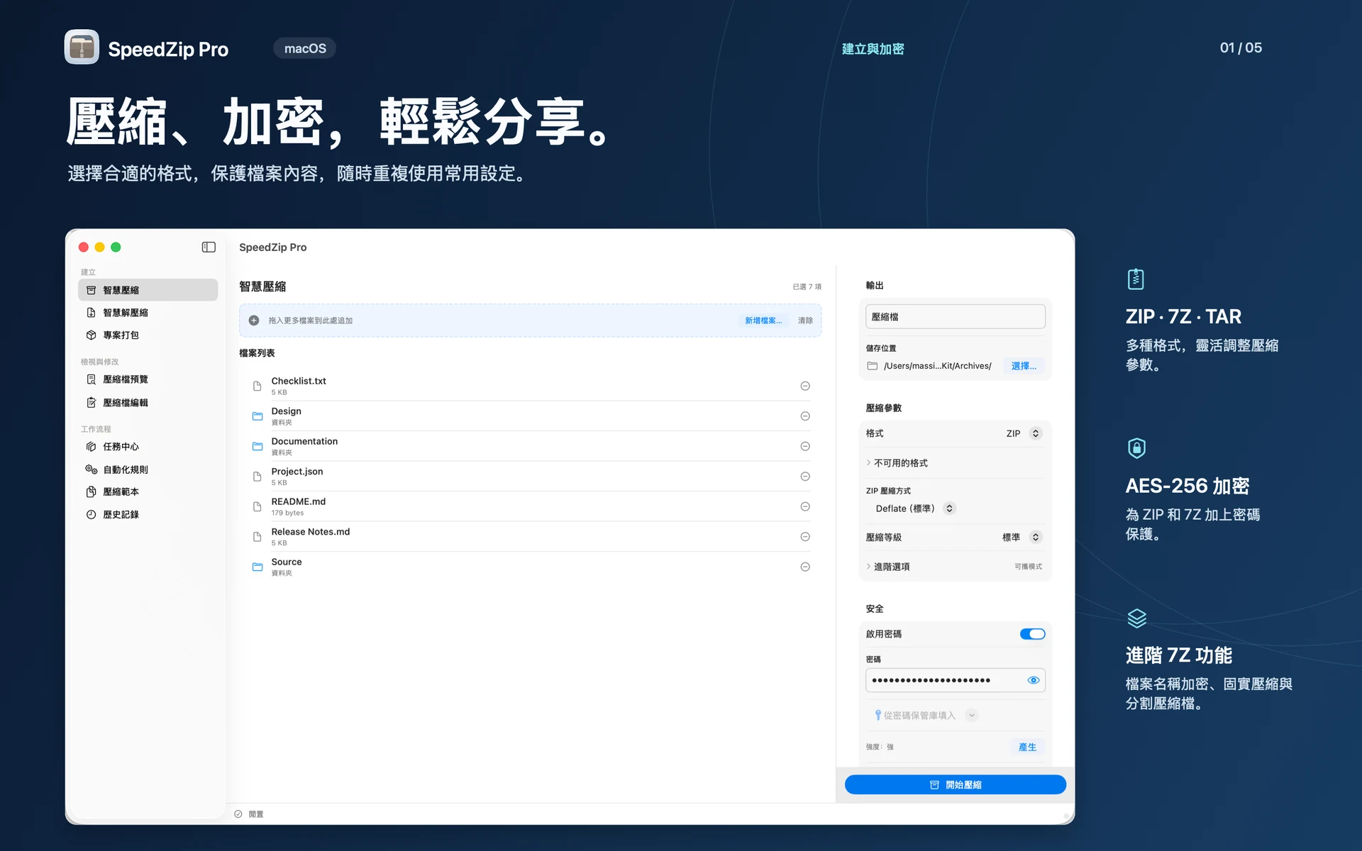 SpeedZip Pro · macOS · 建立與加密