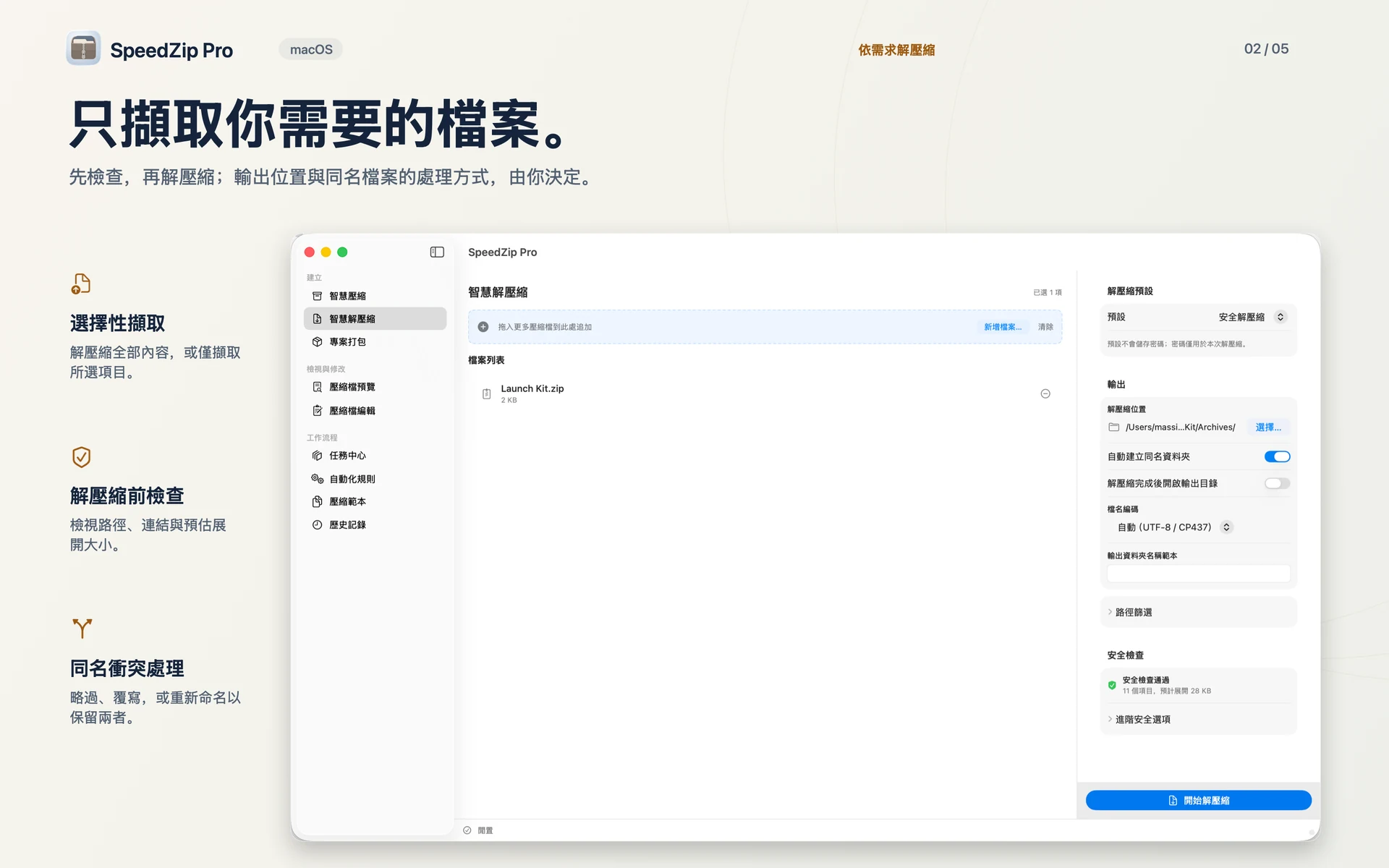 SpeedZip Pro · macOS · 依需求解壓縮