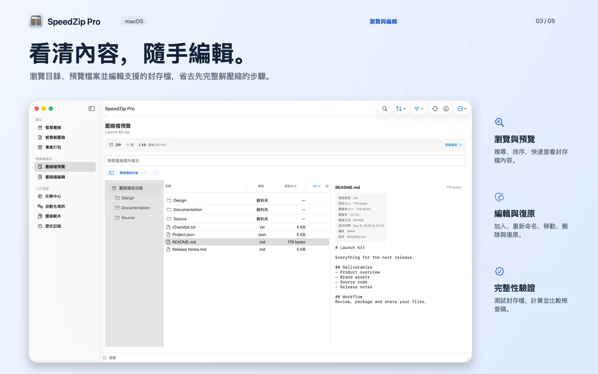 SpeedZip Pro · macOS · 瀏覽、編輯與驗證