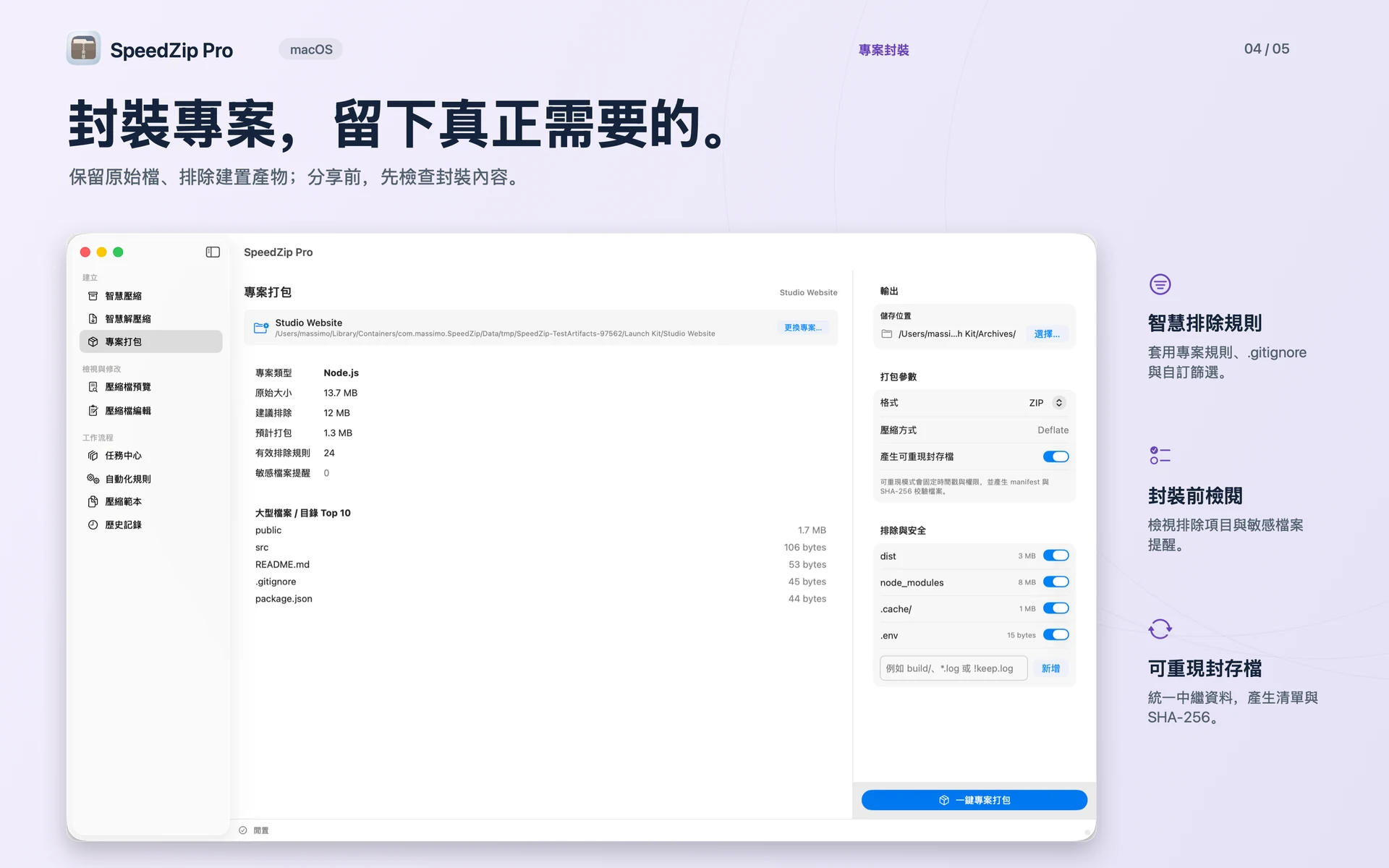 SpeedZip Pro · macOS · 專案封裝