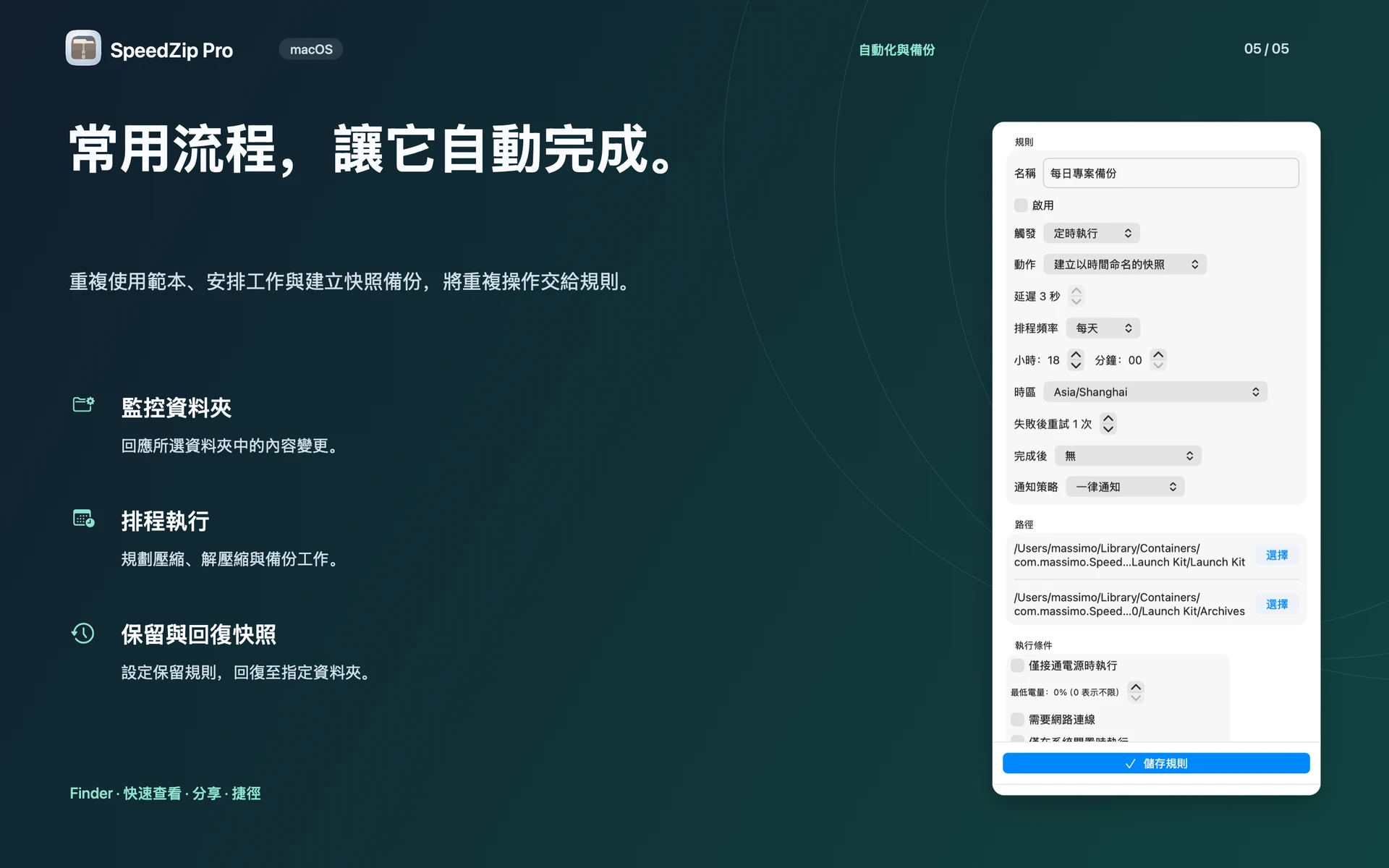 SpeedZip Pro · macOS · 範本與自動化