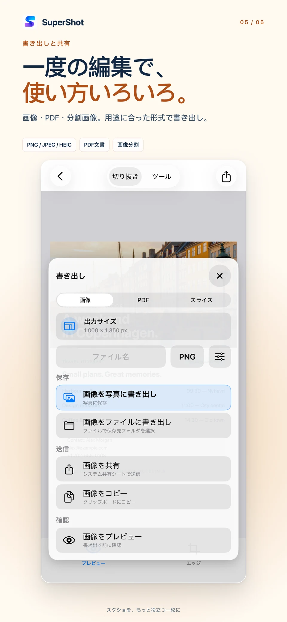 SuperShot · iPhone · 用途に合わせて書き出し
