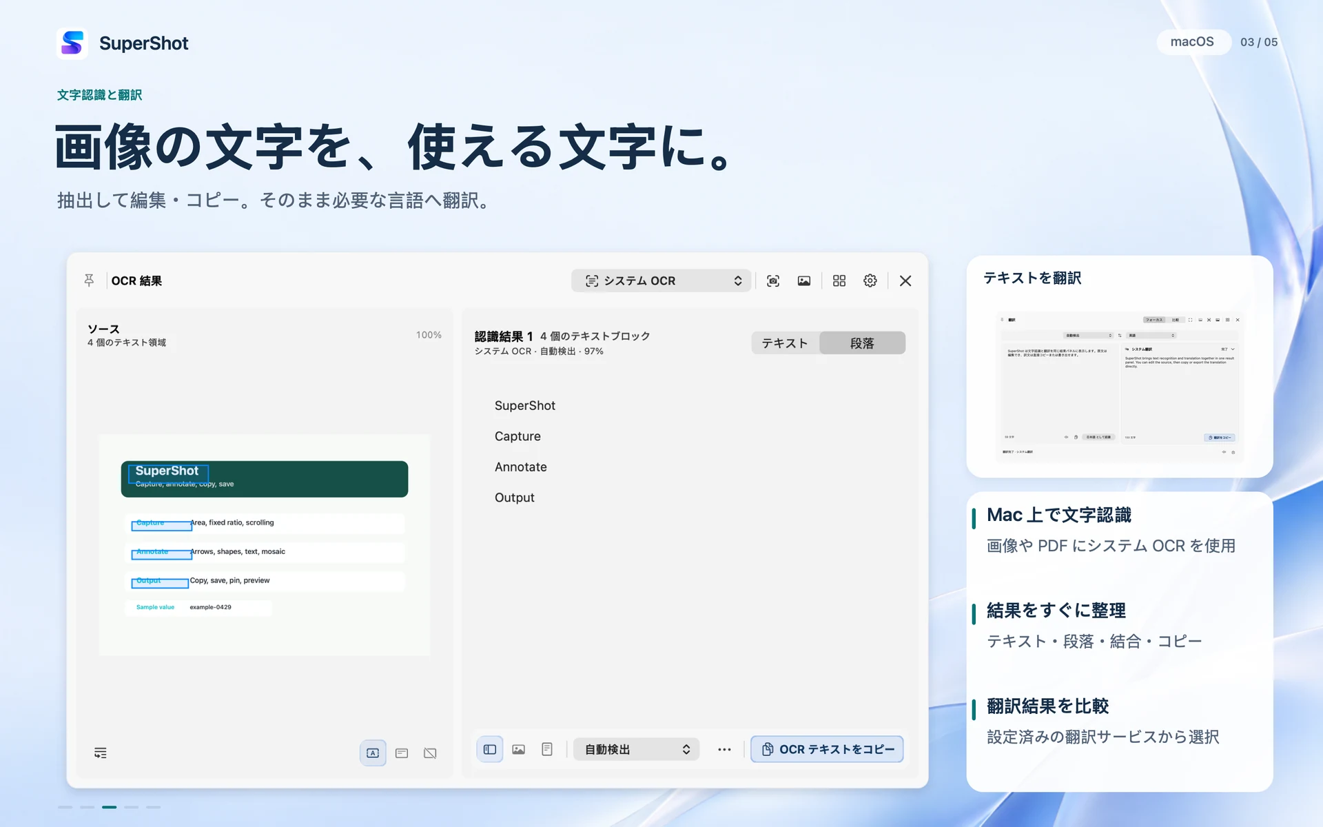 SuperShot · macOS · 文字認識と翻訳