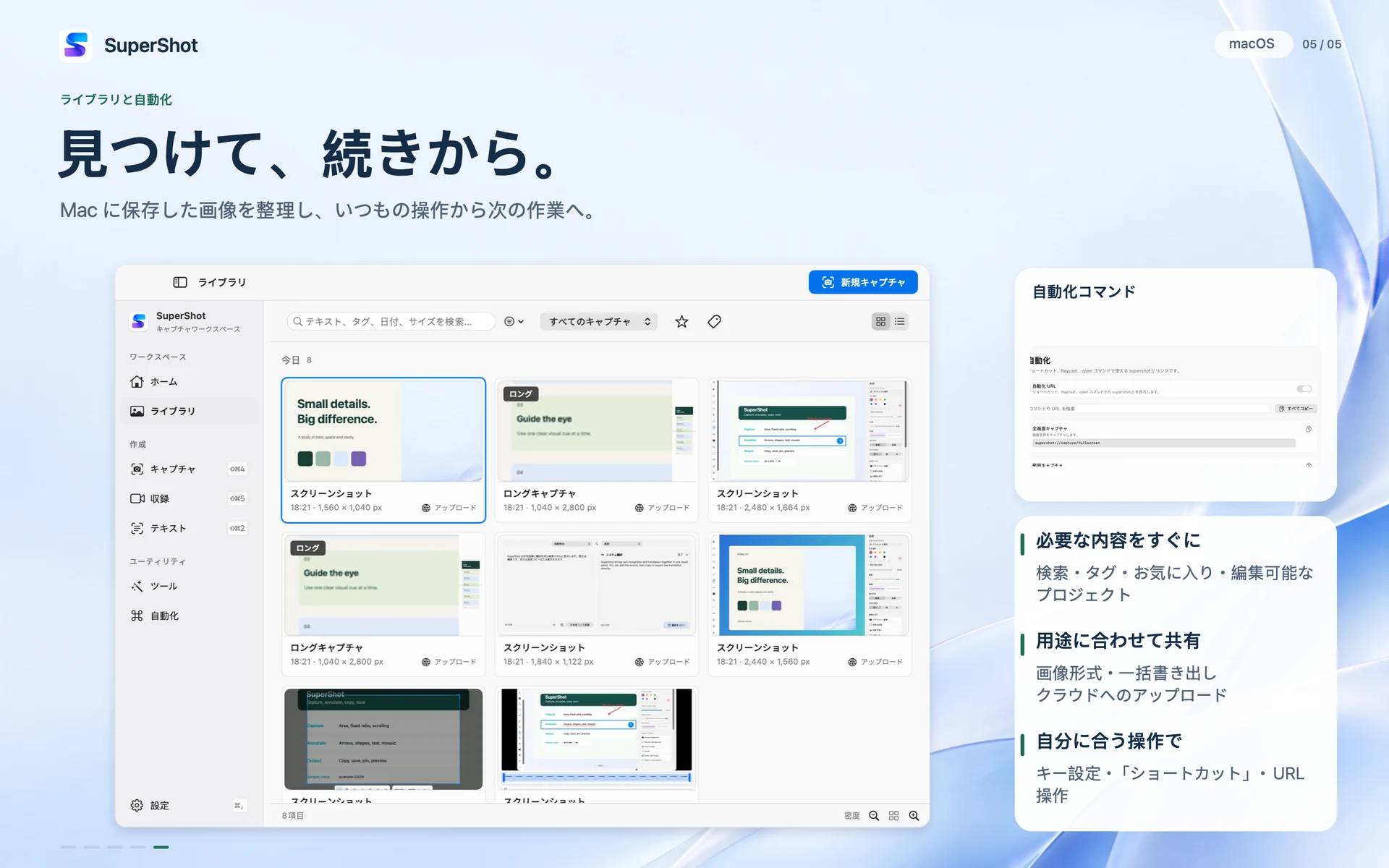 SuperShot · macOS · ライブラリと自動化
