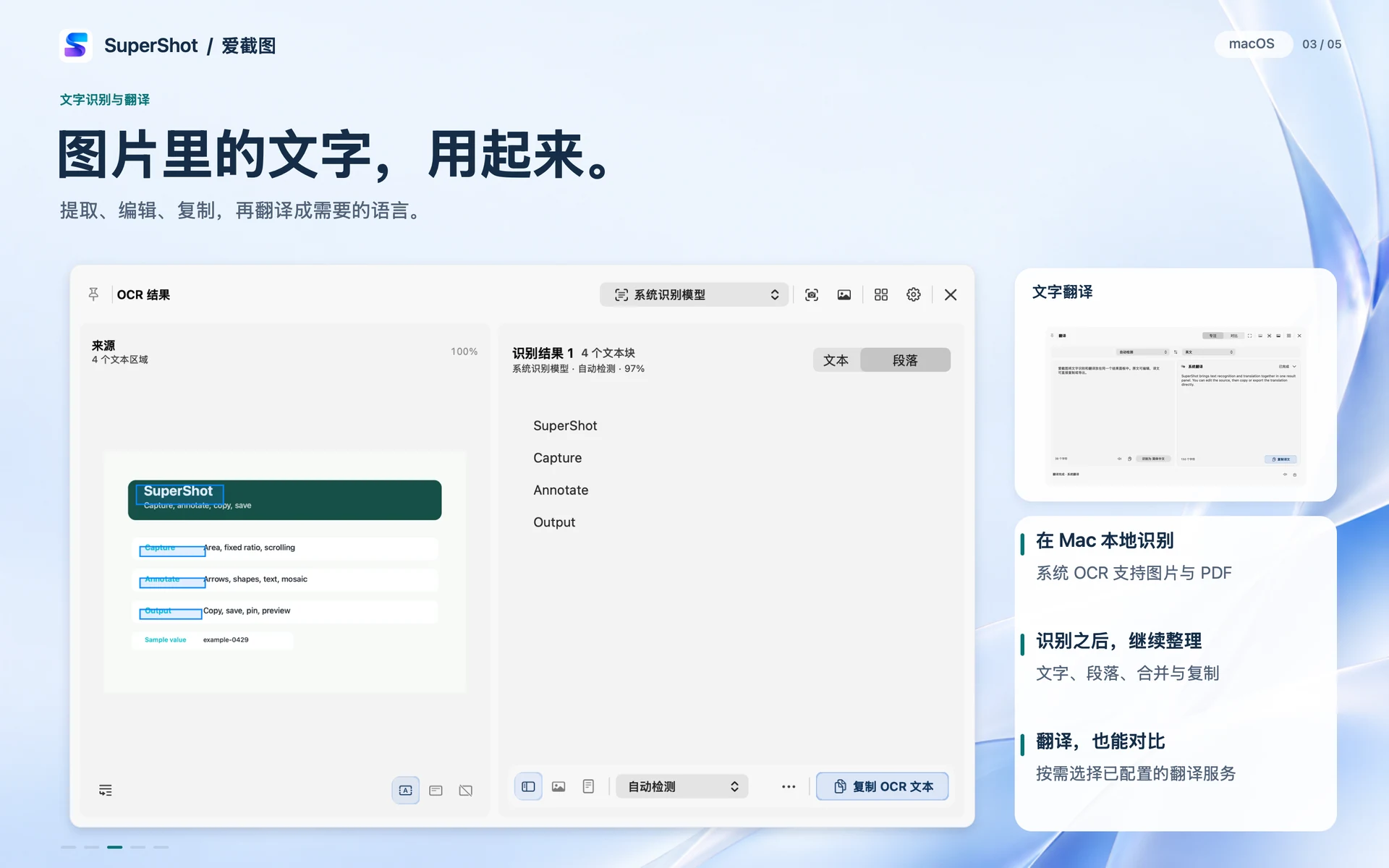 SuperShot · macOS · 文字识别与翻译