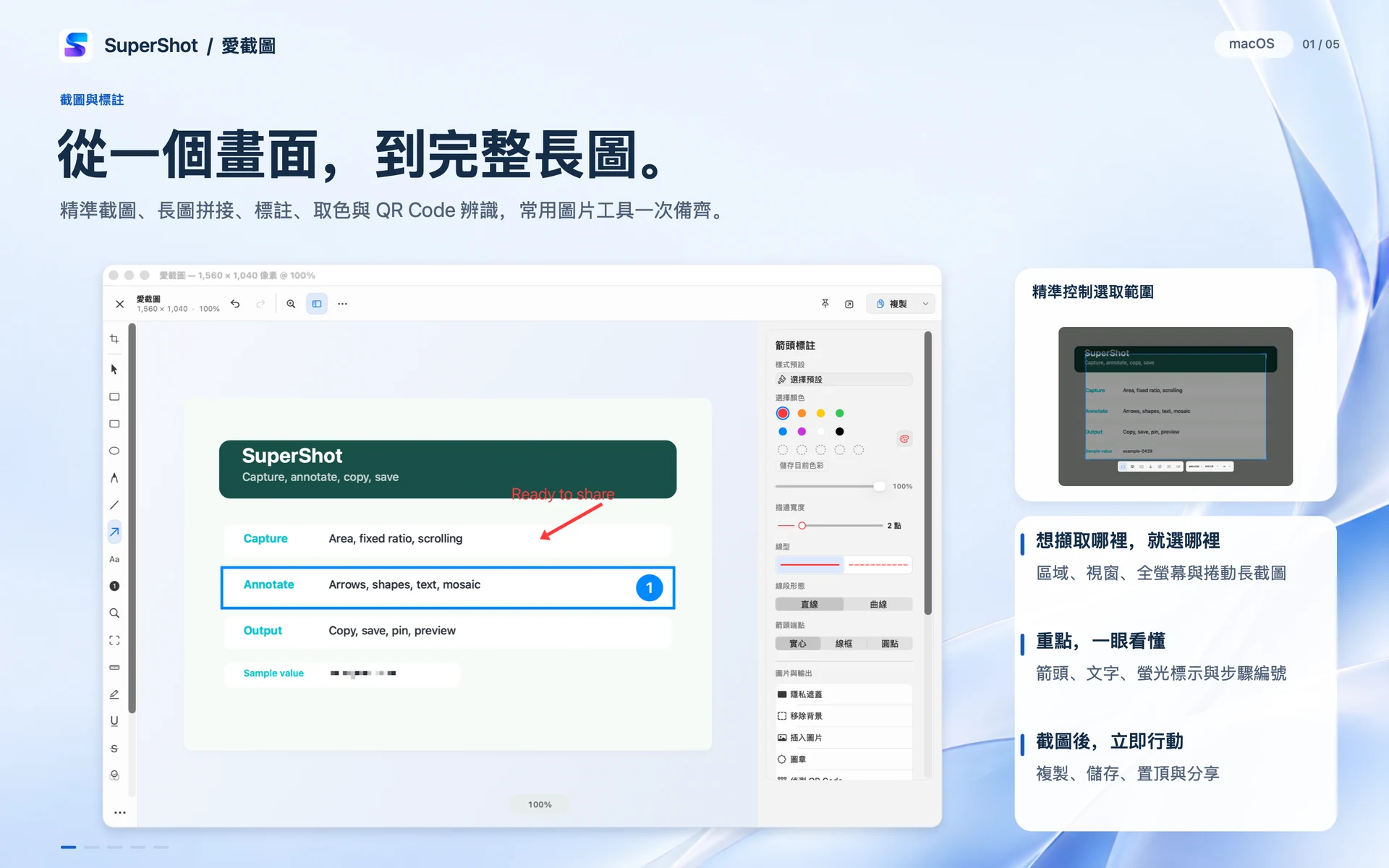 SuperShot · macOS · 截圖與標註