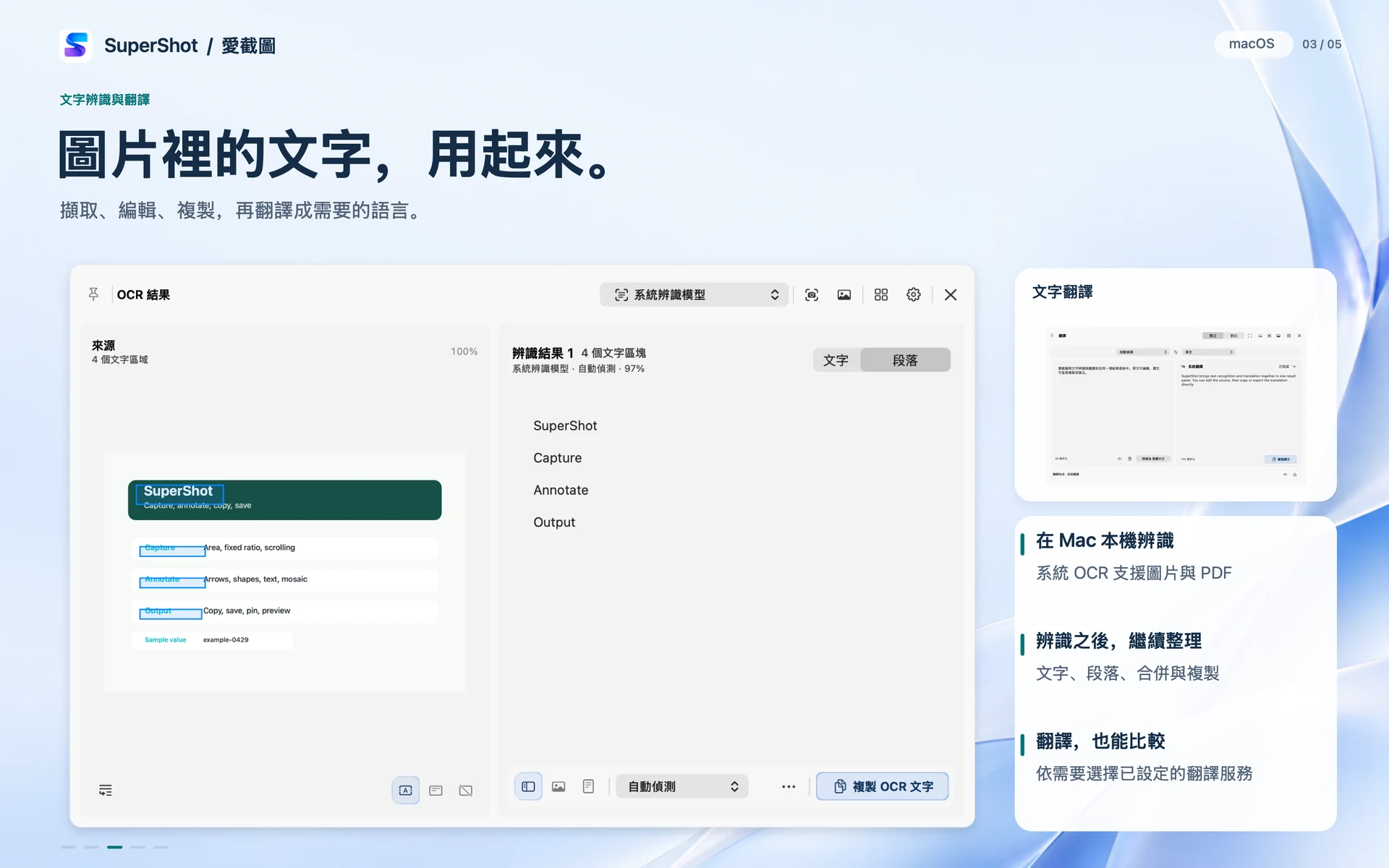 SuperShot · macOS · 文字辨識與翻譯
